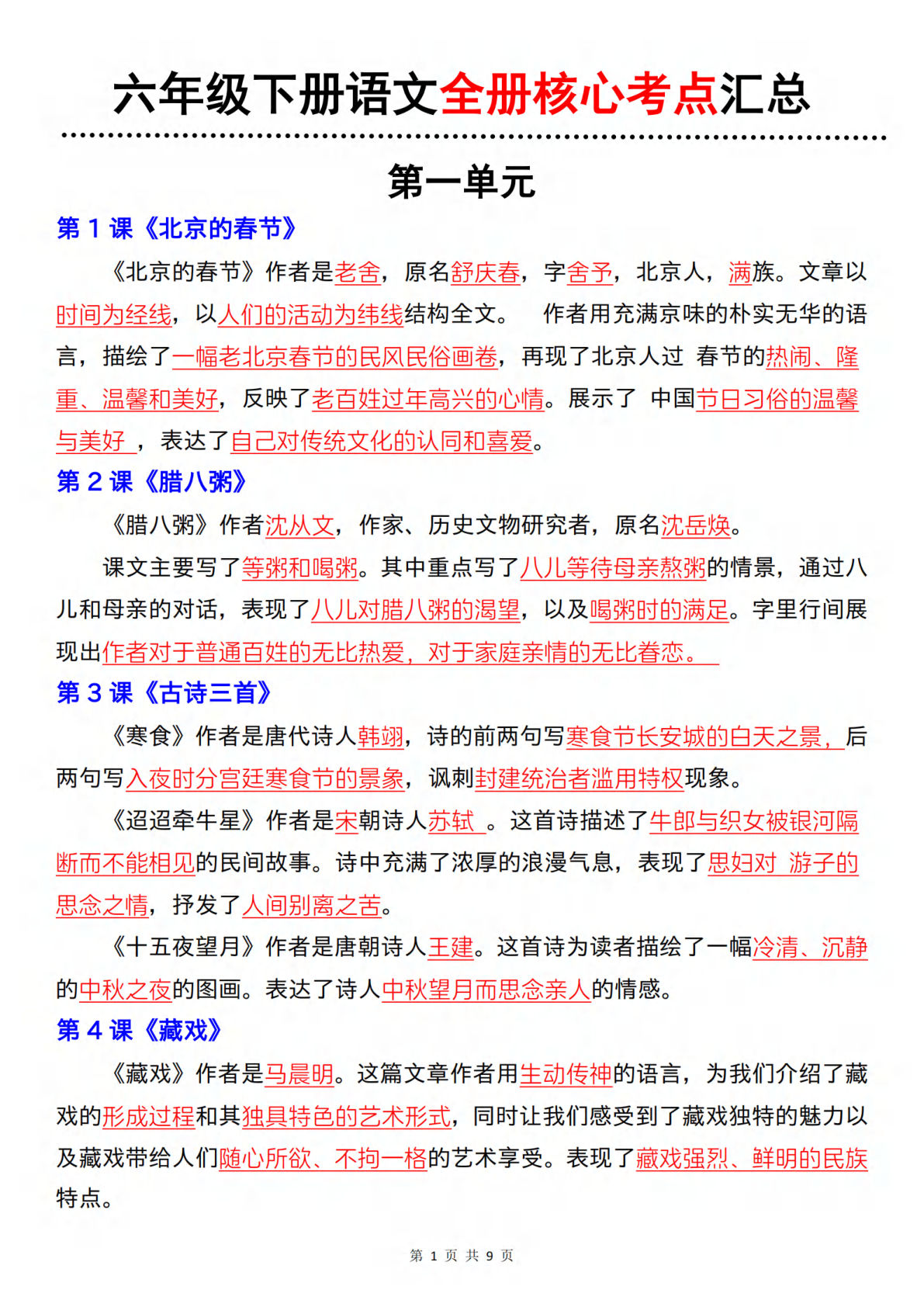 【期末全册核心考点归纳汇总】六年级下册语文