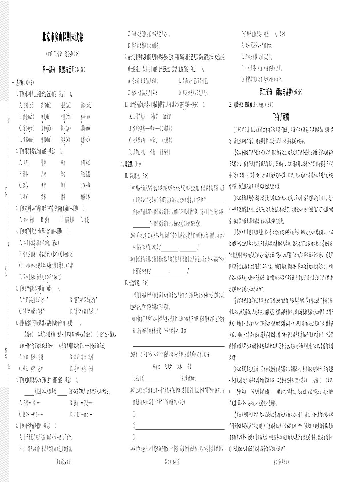【实验班期末闯关必刷卷（8省8套最新期末真卷）】六年级下册语文