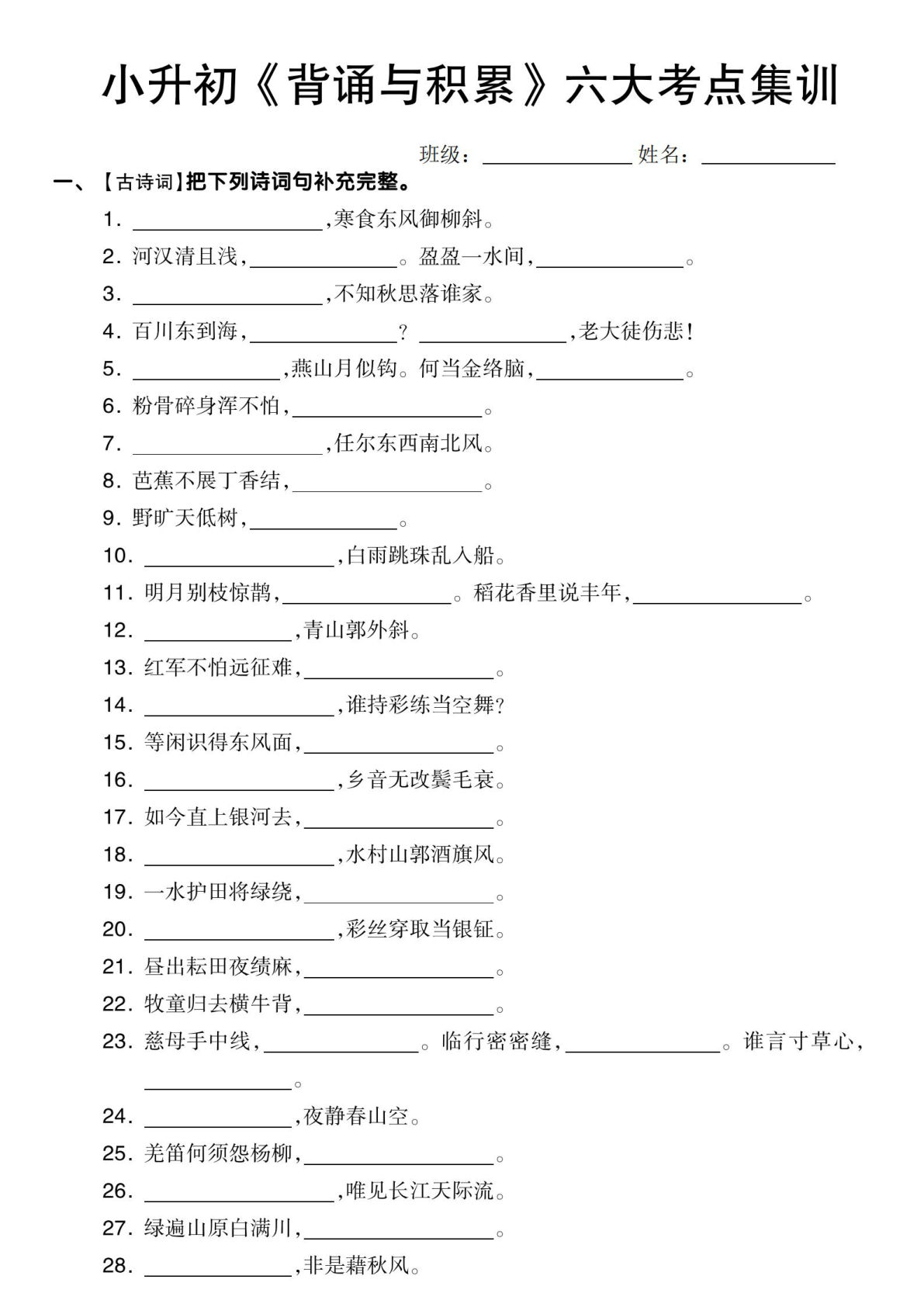 【六年级下册《背诵与积累》六大考点集训】六年级下册语文
