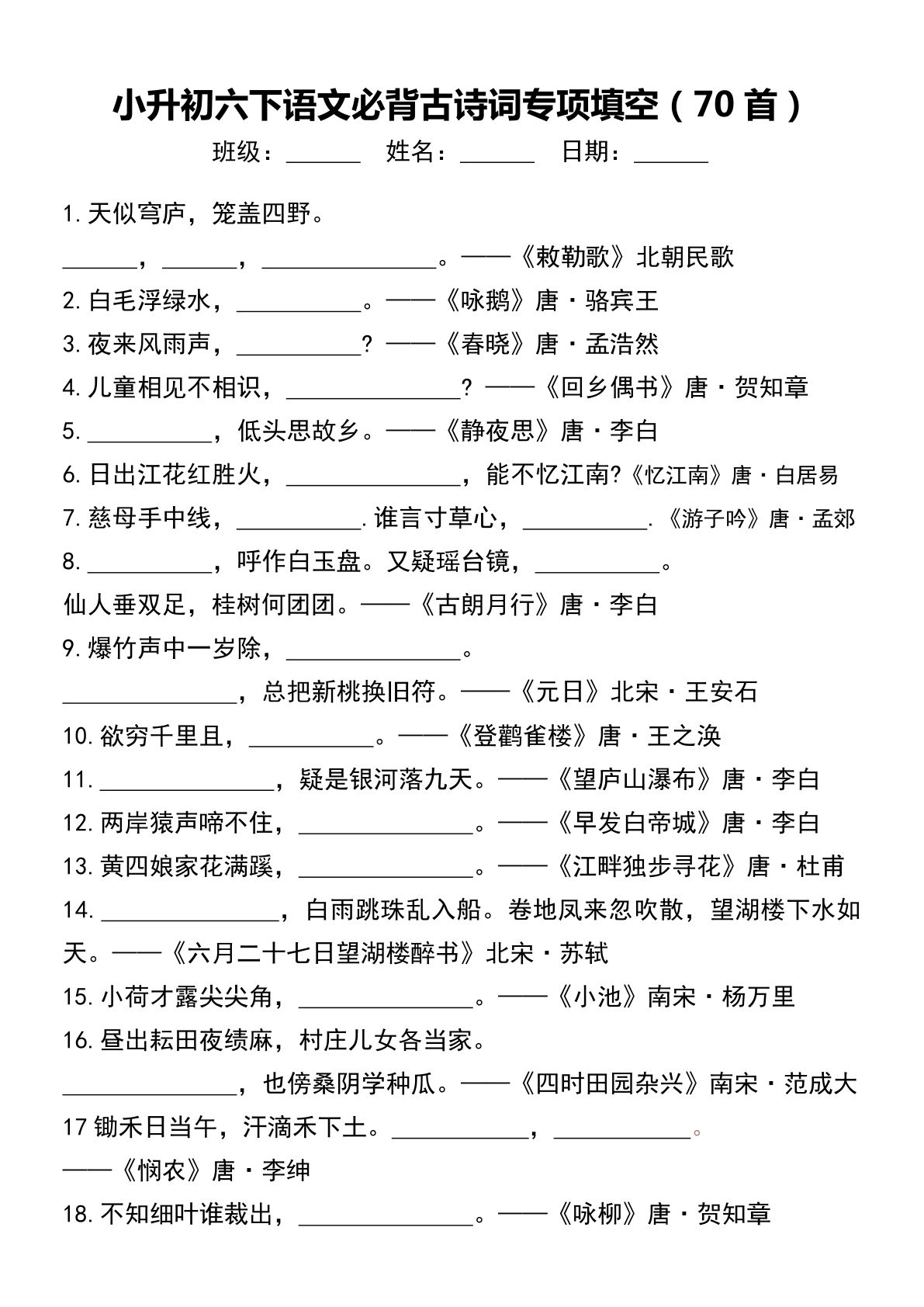 【六年级下册必背古诗词专项填空（70首）】六年级下册语文