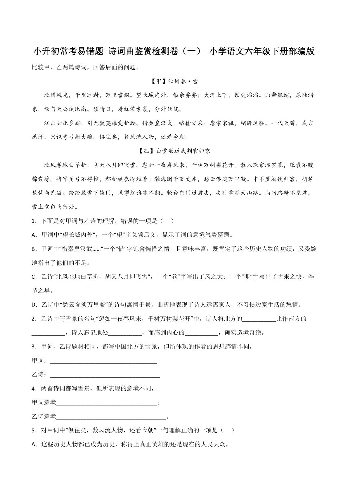 【六年级下册常考易错题-诗词曲鉴赏检测卷(1)】六年级下册语文
