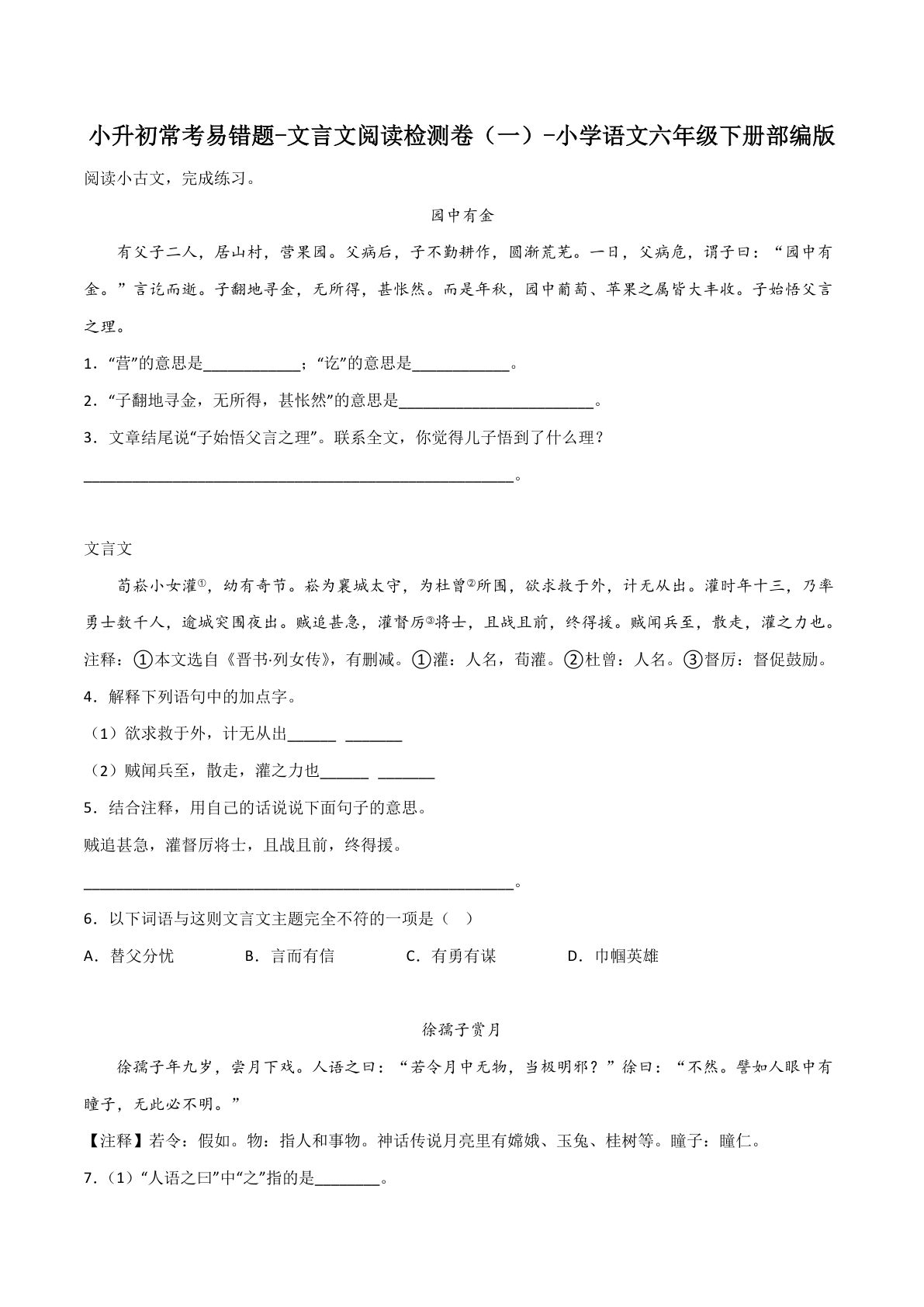 【六年级下册常考易错题-文言文阅读检测卷(1)】六年级下册语文