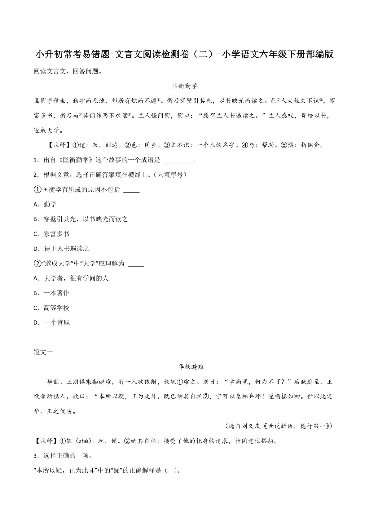 【六年级下册常考易错题-文言文阅读检测卷(2)】六年级下册语文