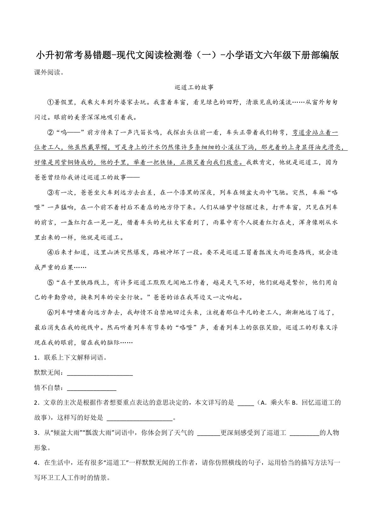 【六年级下册常考易错题-现代文阅读检测卷(1)】六年级下册语文