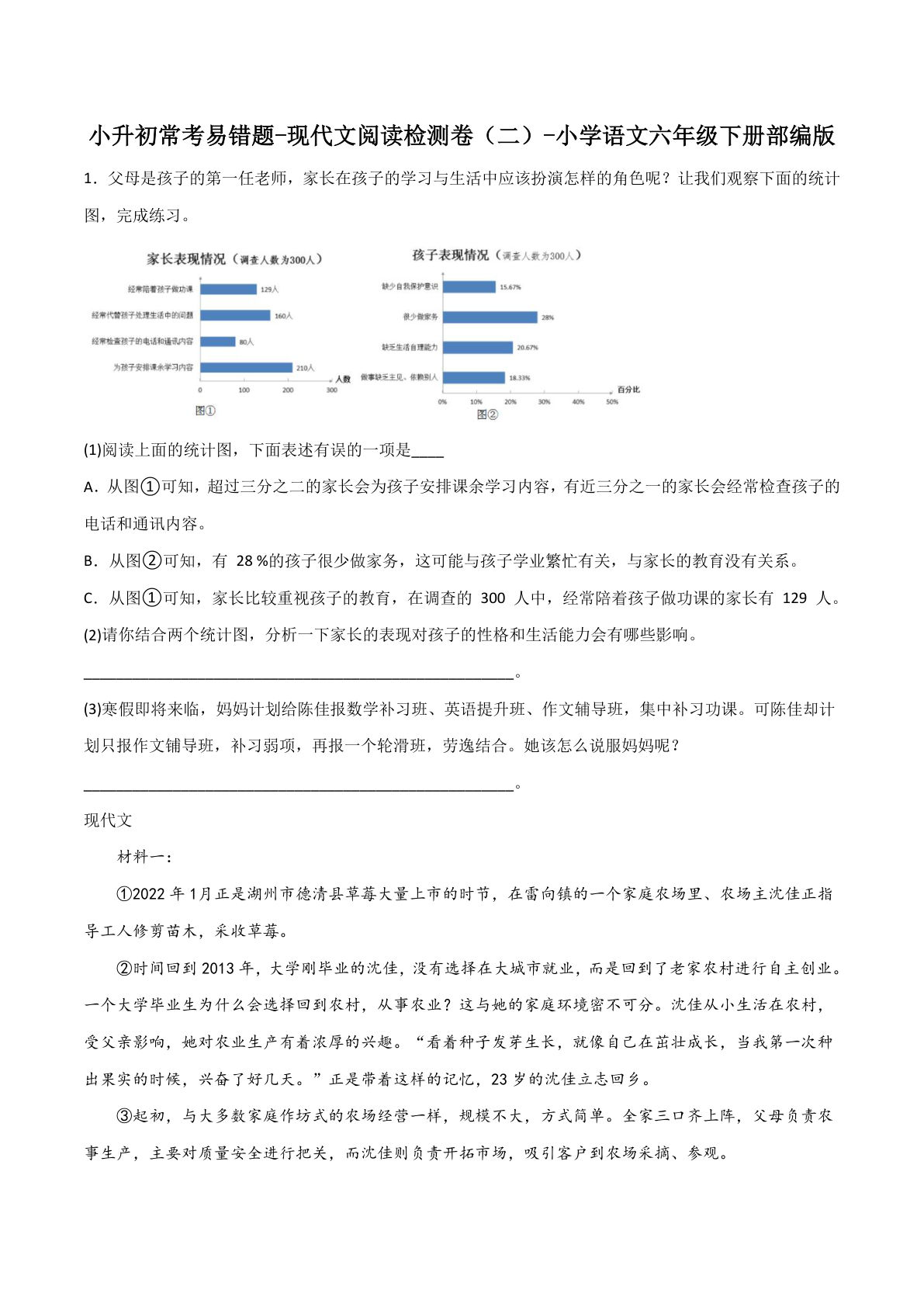 【六年级下册常考易错题-现代文阅读检测卷(2)】六年级下册语文