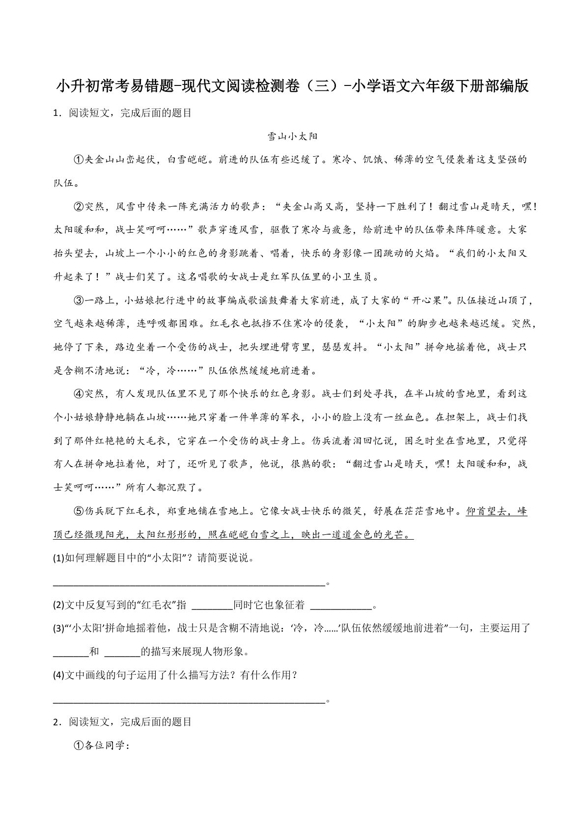 【六年级下册常考易错题-现代文阅读检测卷(3)】六年级下册语文