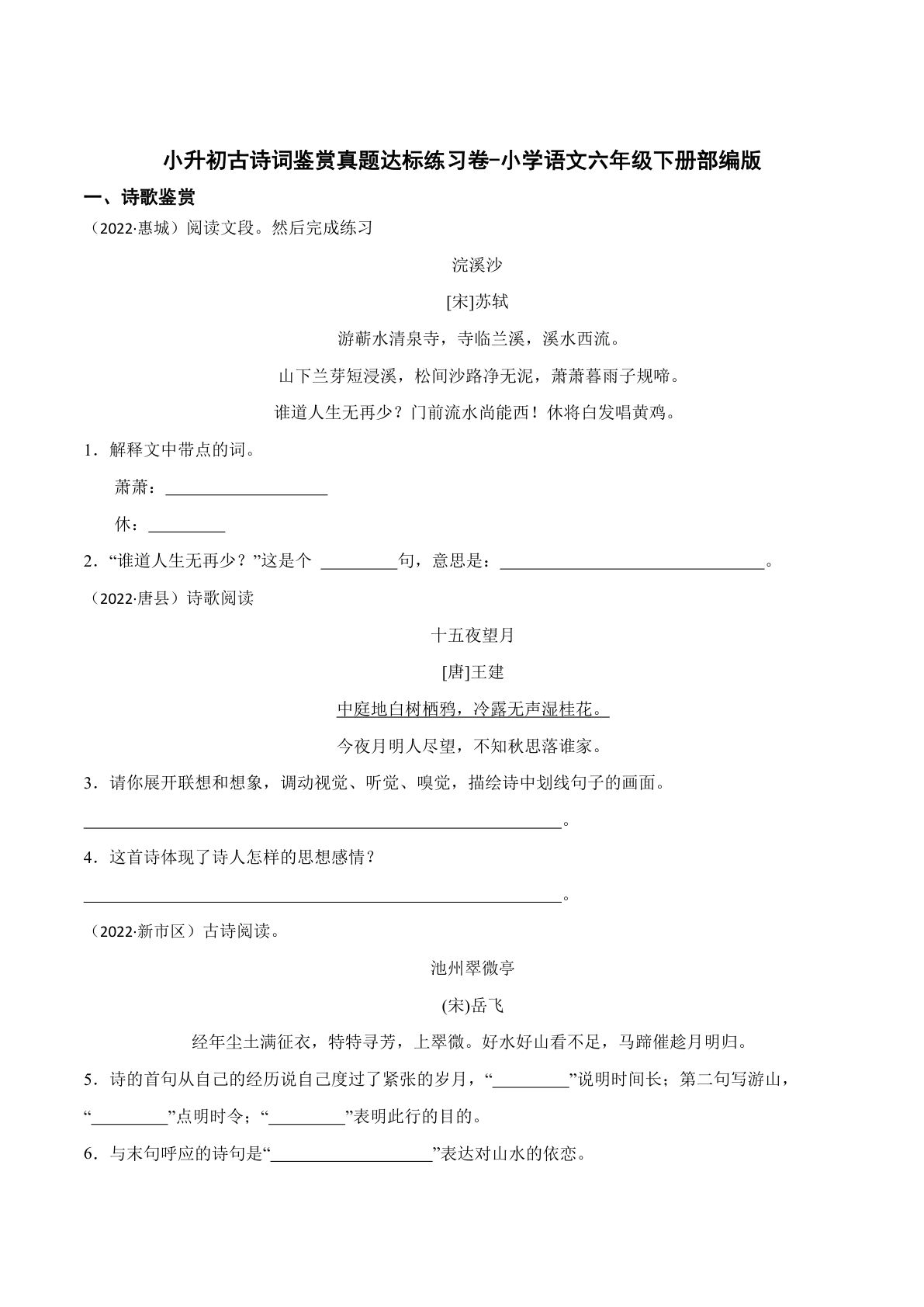 【六年级下册古诗词鉴赏真题达标练习卷】六年级下册语文