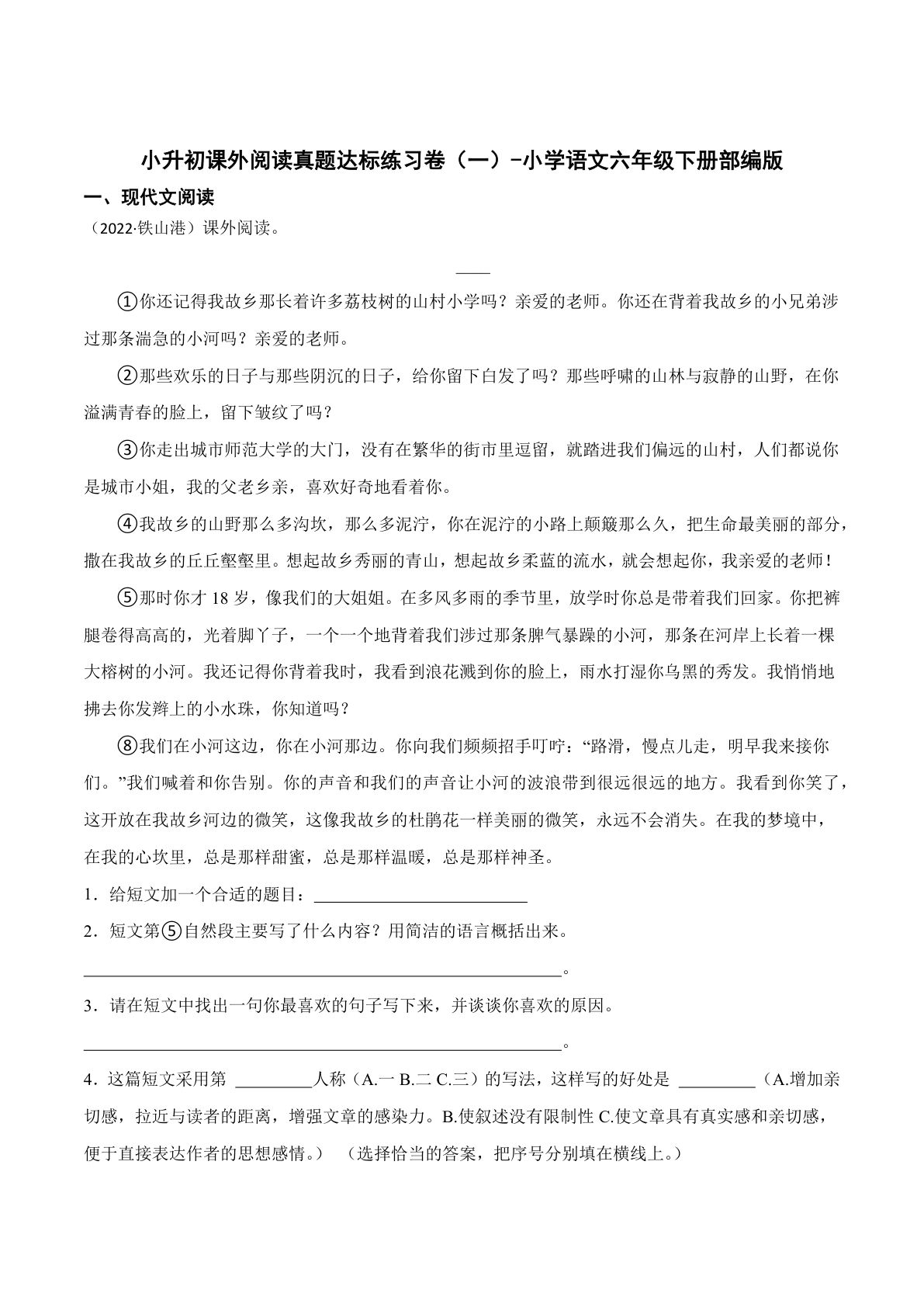 【六年级下册课外阅读真题达标练习卷】六年级下册语文