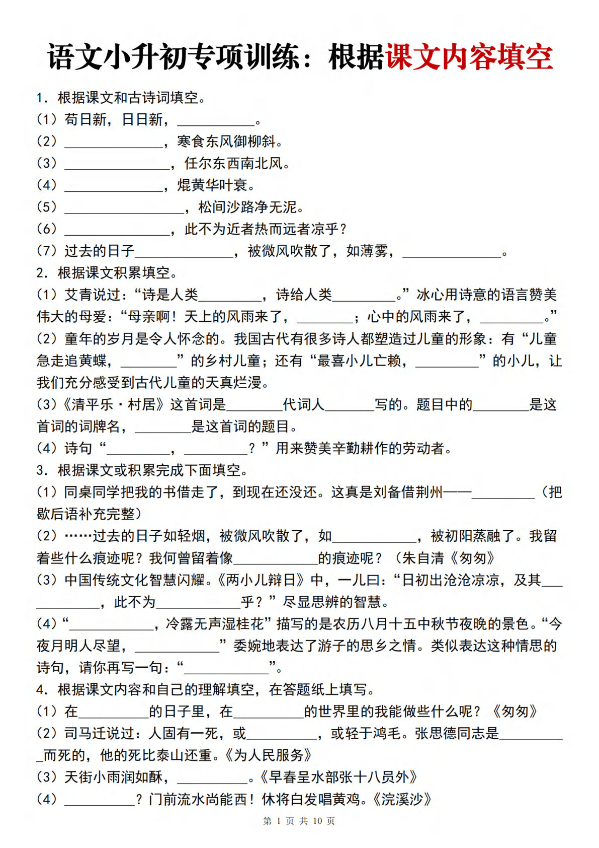 【六年级下册专项训练-根据课文内容填空】六年级下册语文
