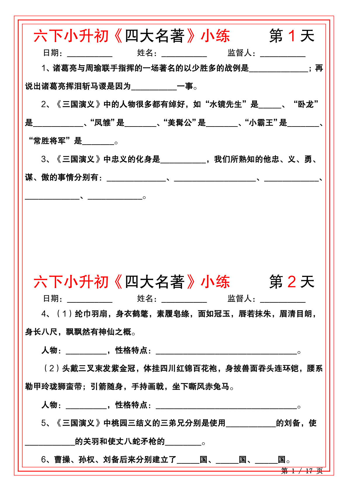 六年级下册语文《四大名著》小练（22天）