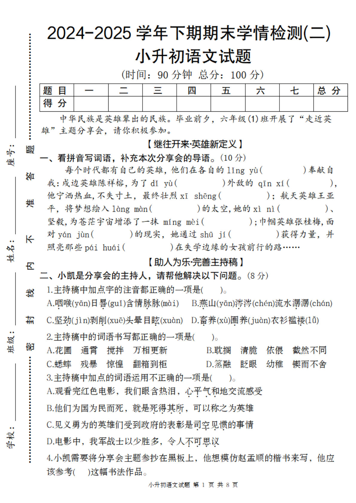 六年级下册语文【2024-2025学年期末学情检测(二)】