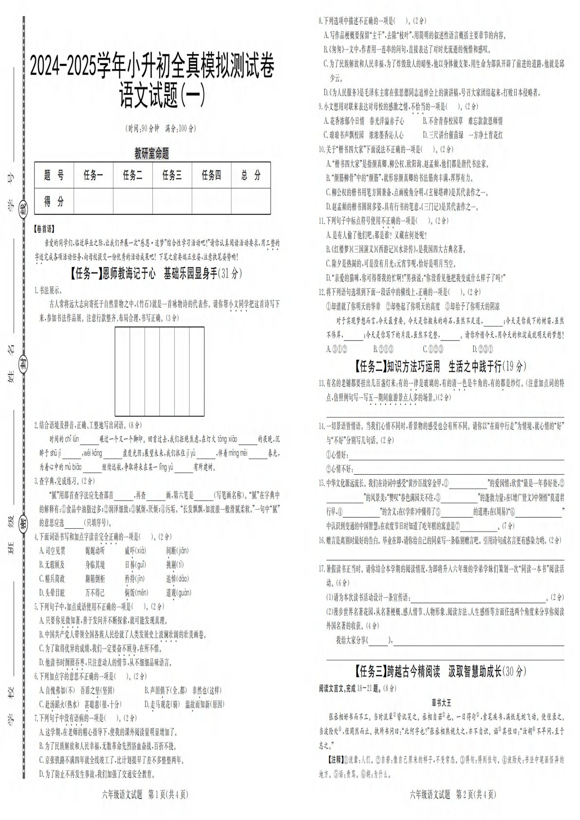 六年级下册语文【2024-2025学年全真模拟测试卷（一）】
