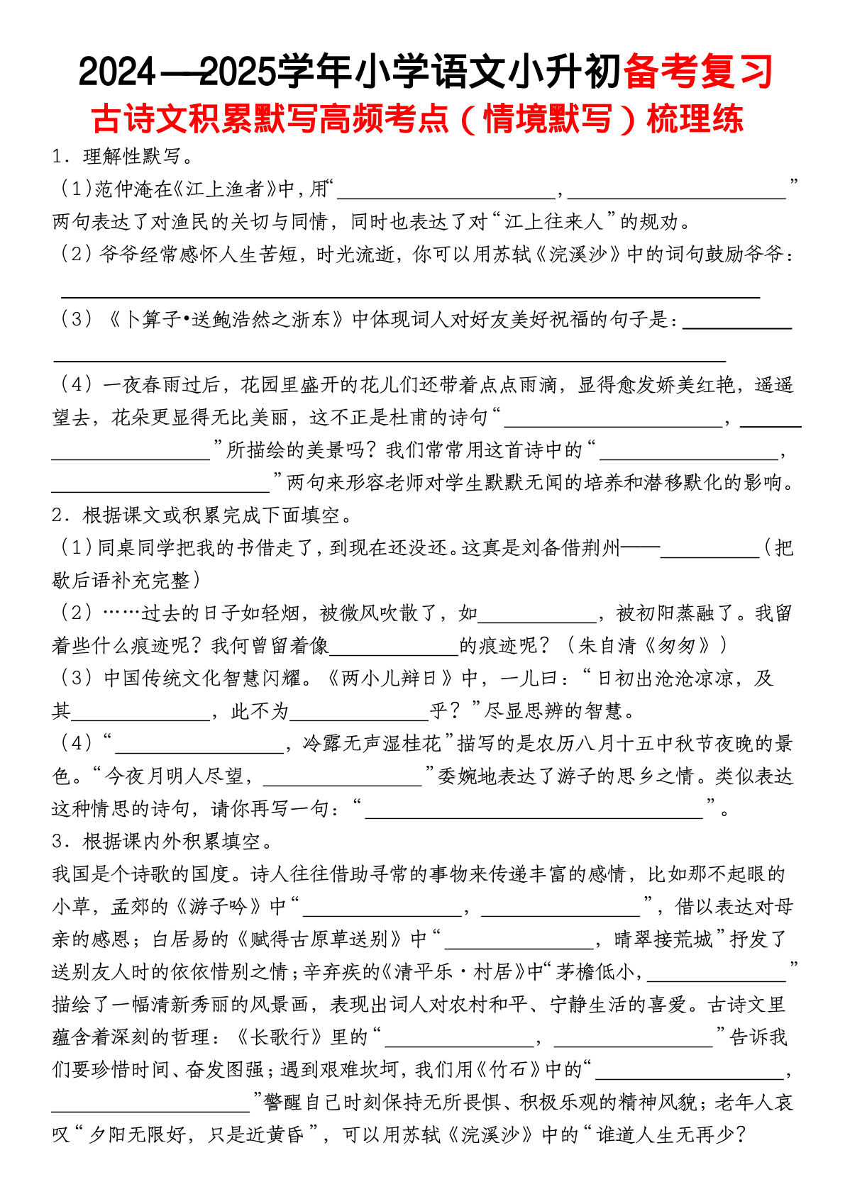 六年级下册语文【备考复习古诗文积累默写高频考点（情境默写）】