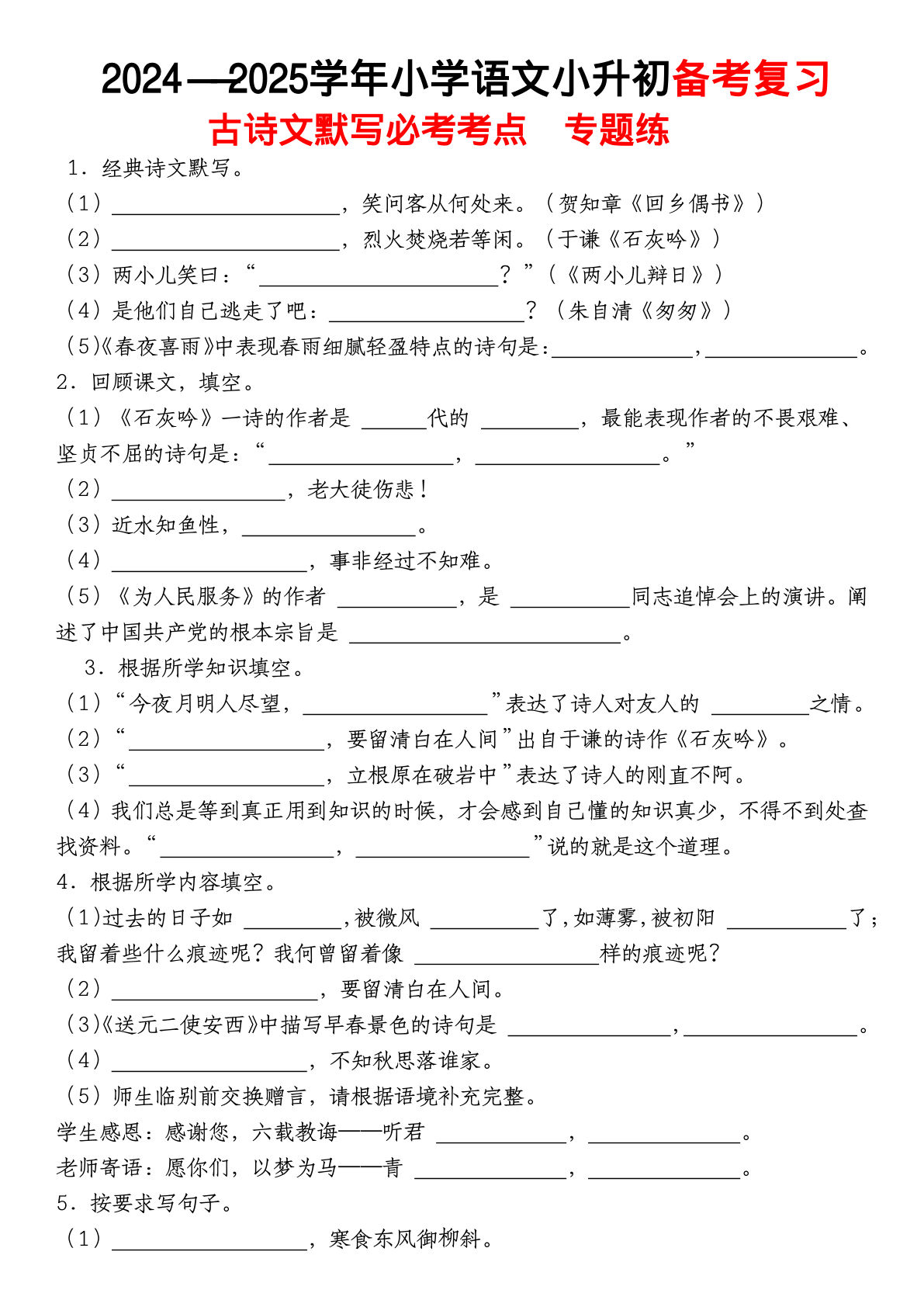 六年级下册语文【备考复习古诗文默写必考考点】