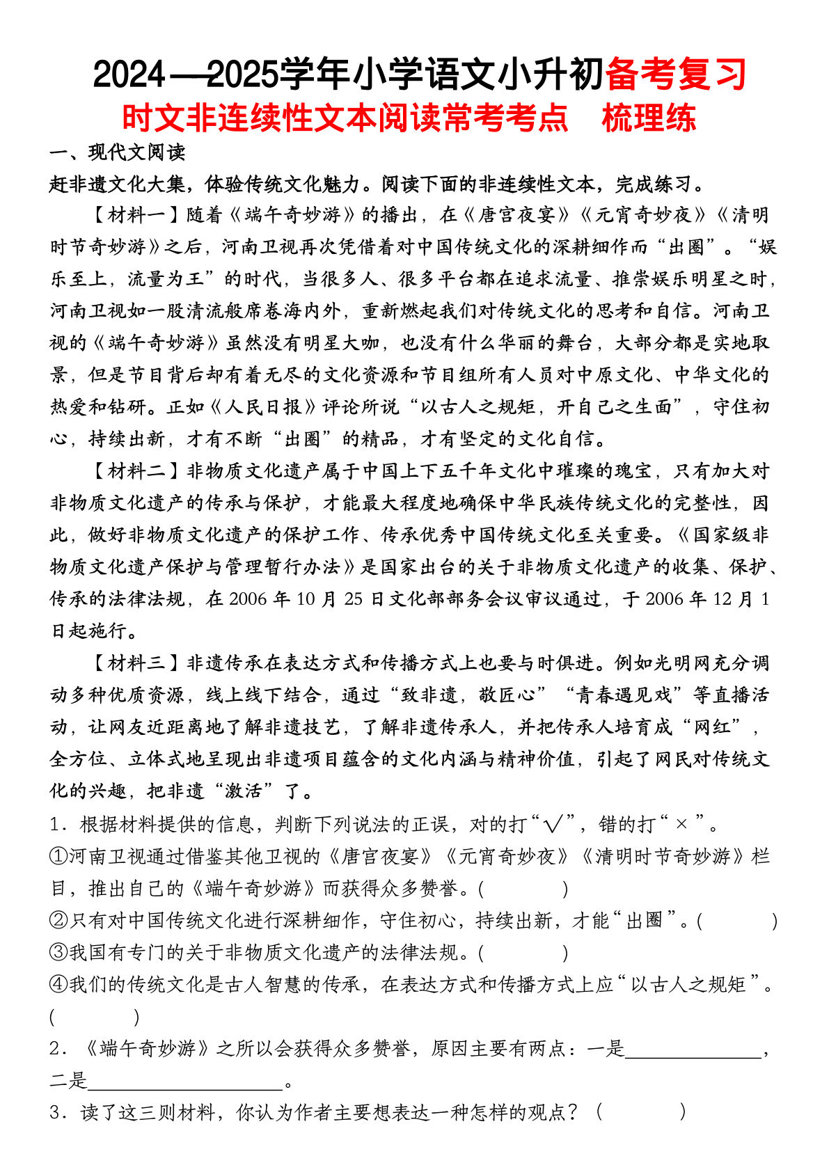 六年级下册语文【备考复习时文非连续性文本阅读常考考点】