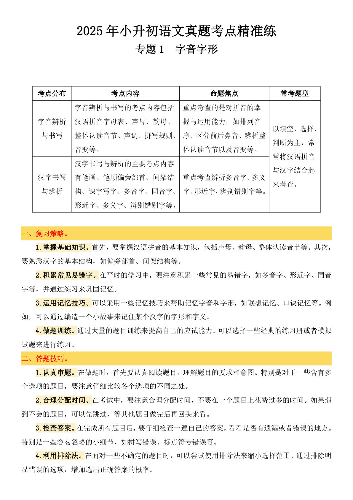六年级下册语文备考真题分类汇编专题1字音字形