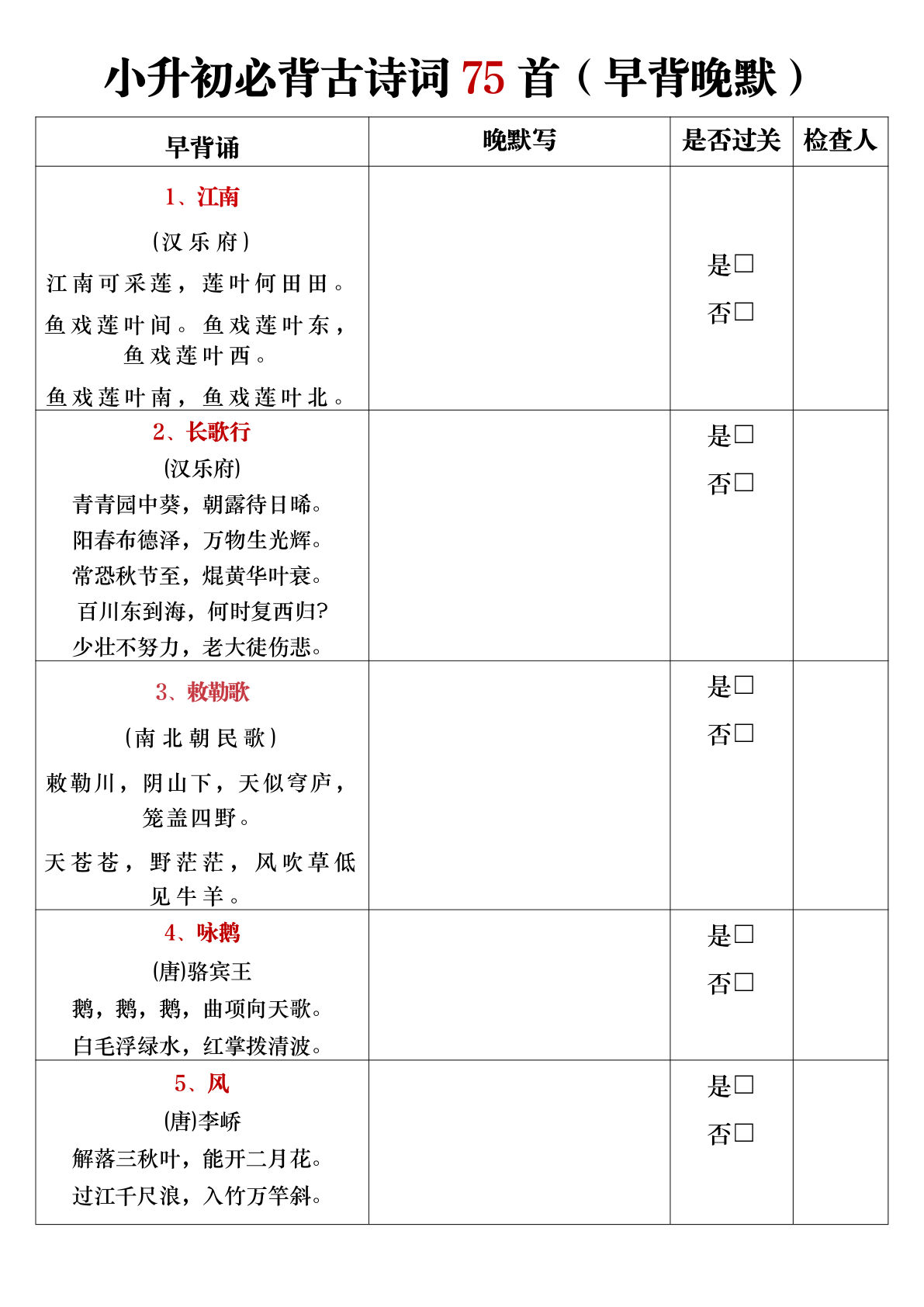 六年级下册语文必背古诗词75首（早背晚默）