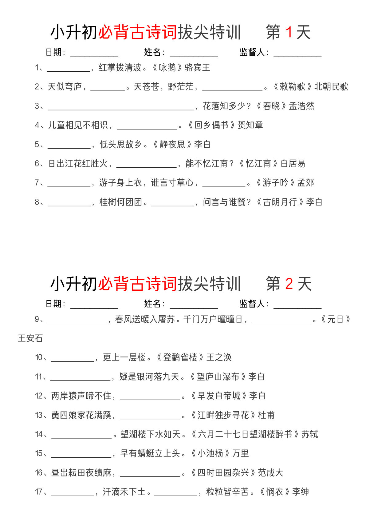 六年级下册语文必背古诗词拔尖特训（11天）