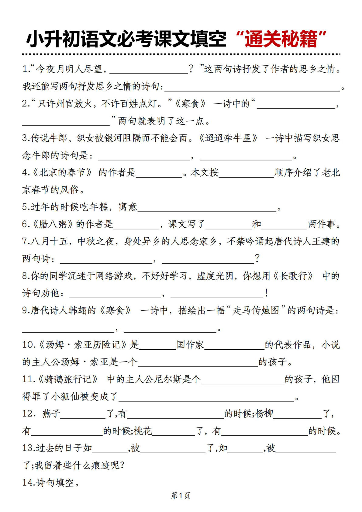 六年级下册语文必考课文填空“通关秘籍”