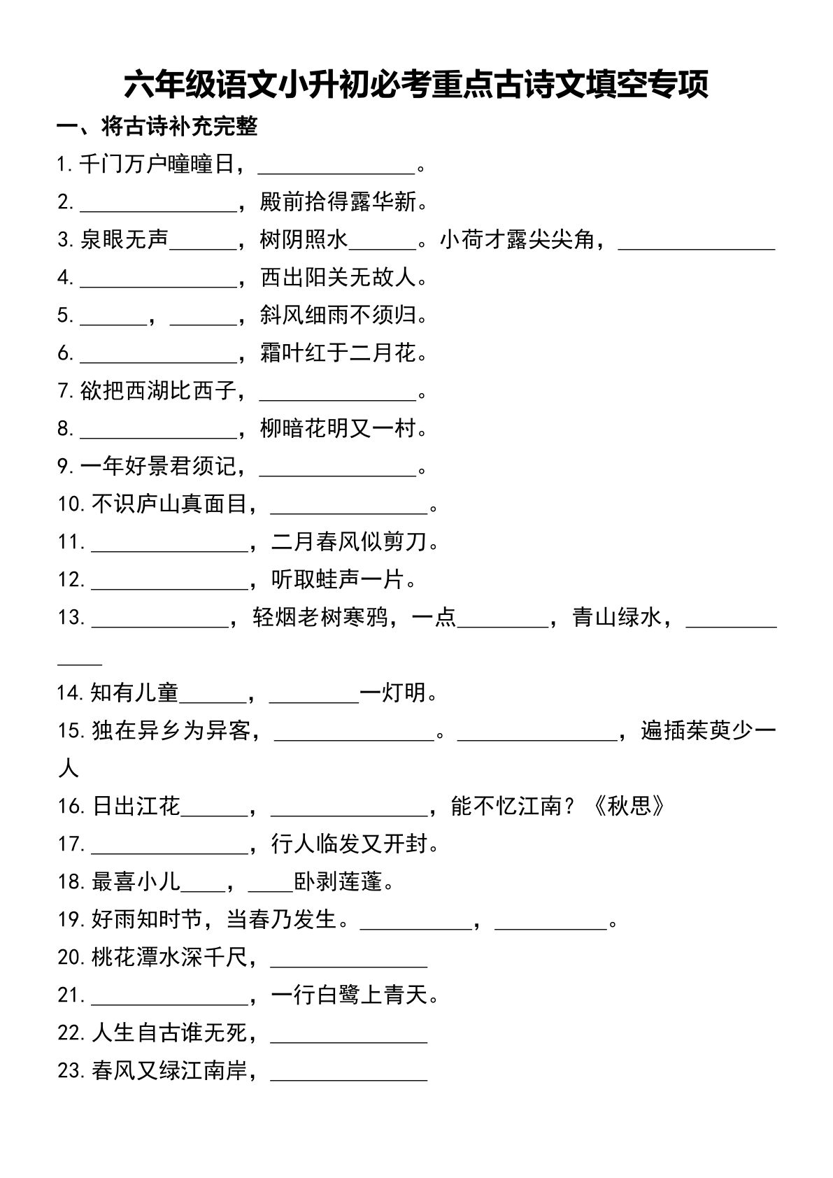 六年级下册语文必考重点古诗文填空专项