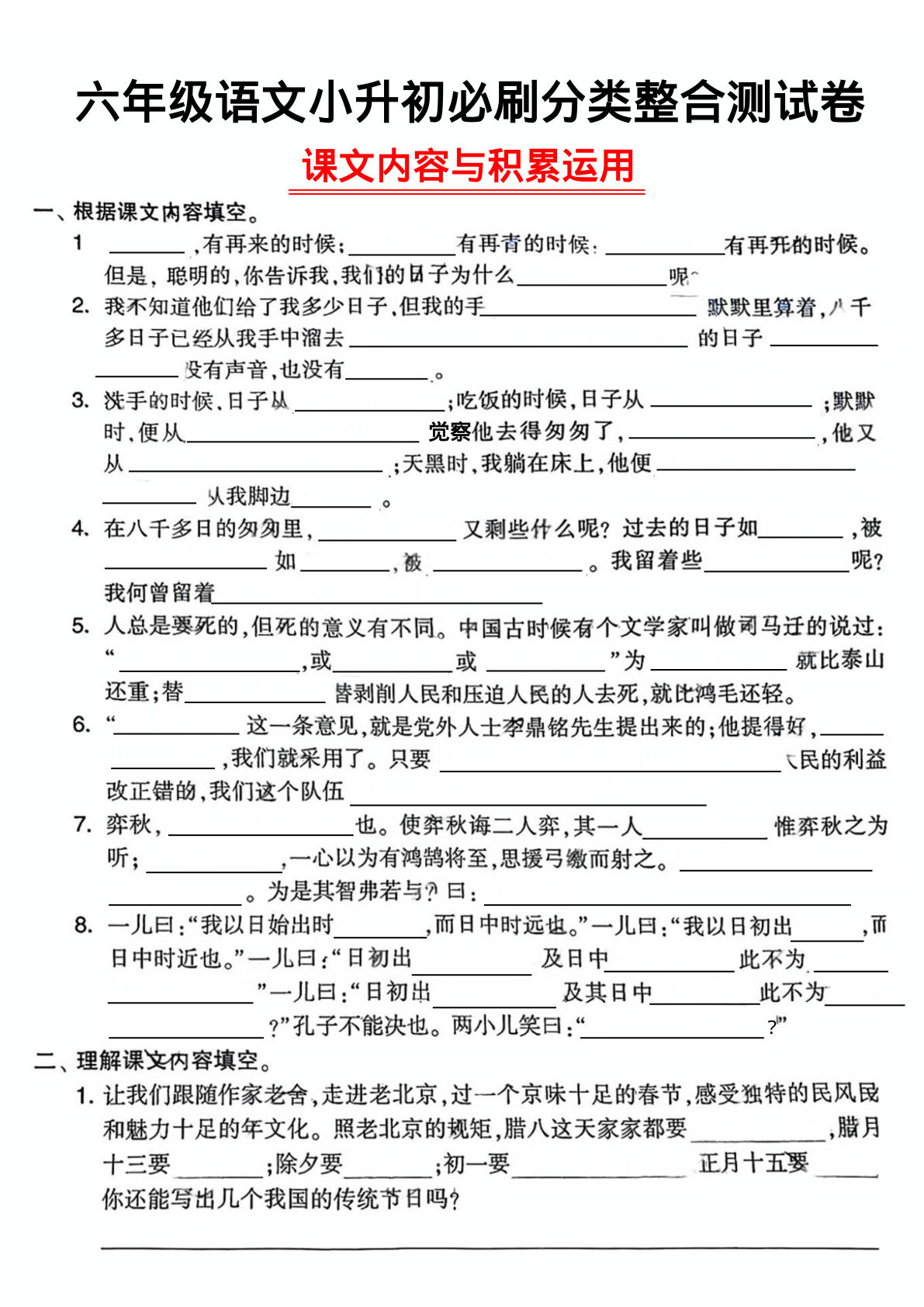 六年级下册语文必刷分类整合测试课文内容与积累运用