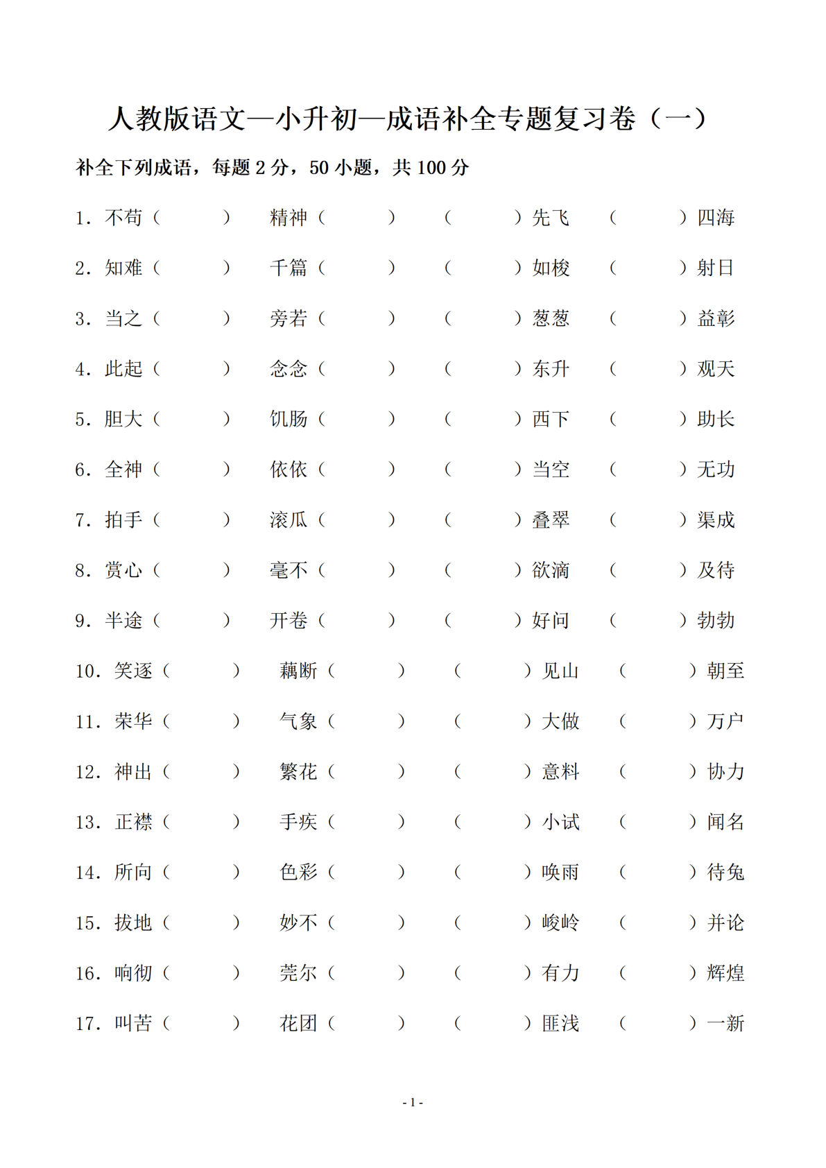 六年级下册语文补全成语填空专题复习