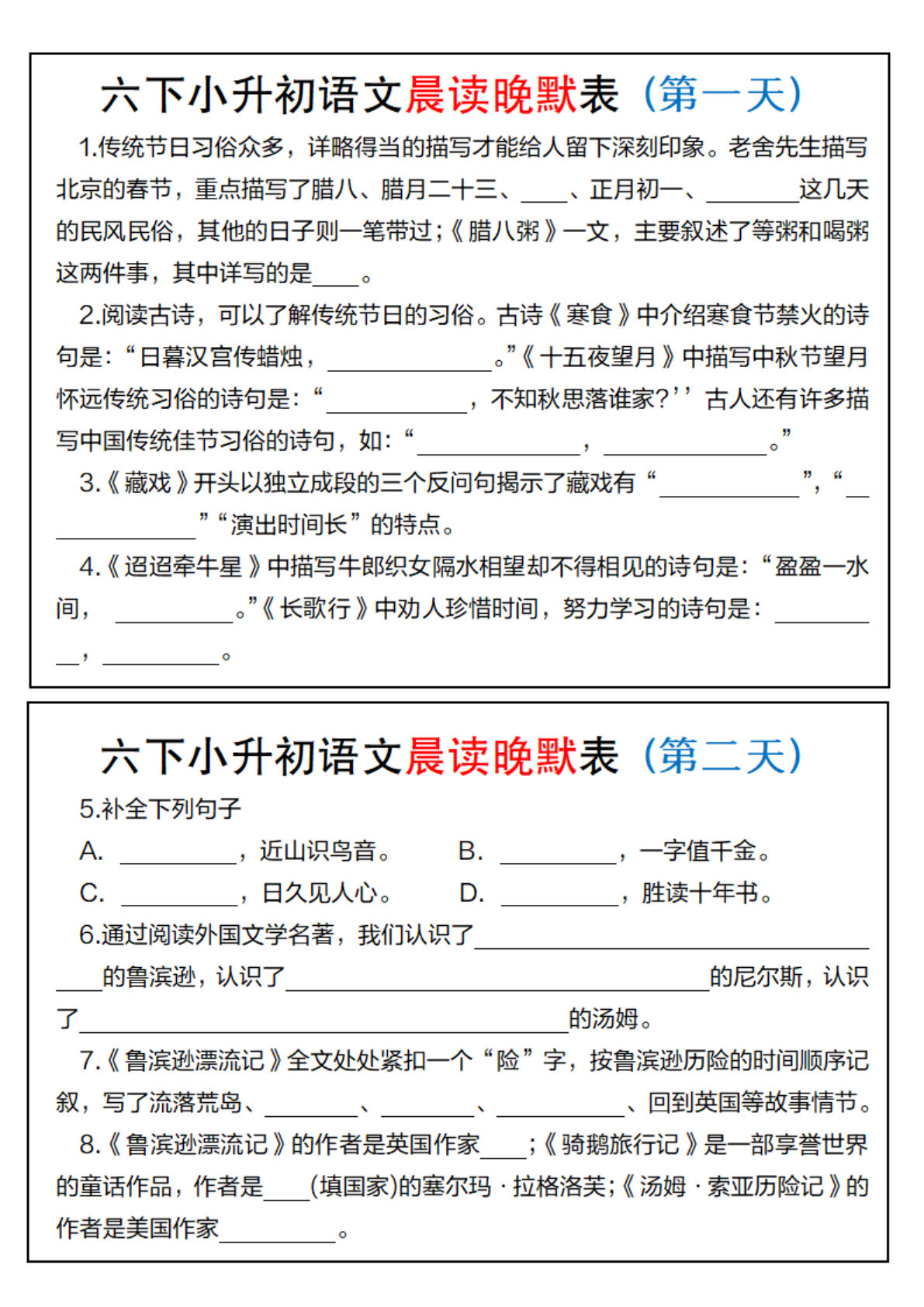 六年级下册语文晨读晚默表