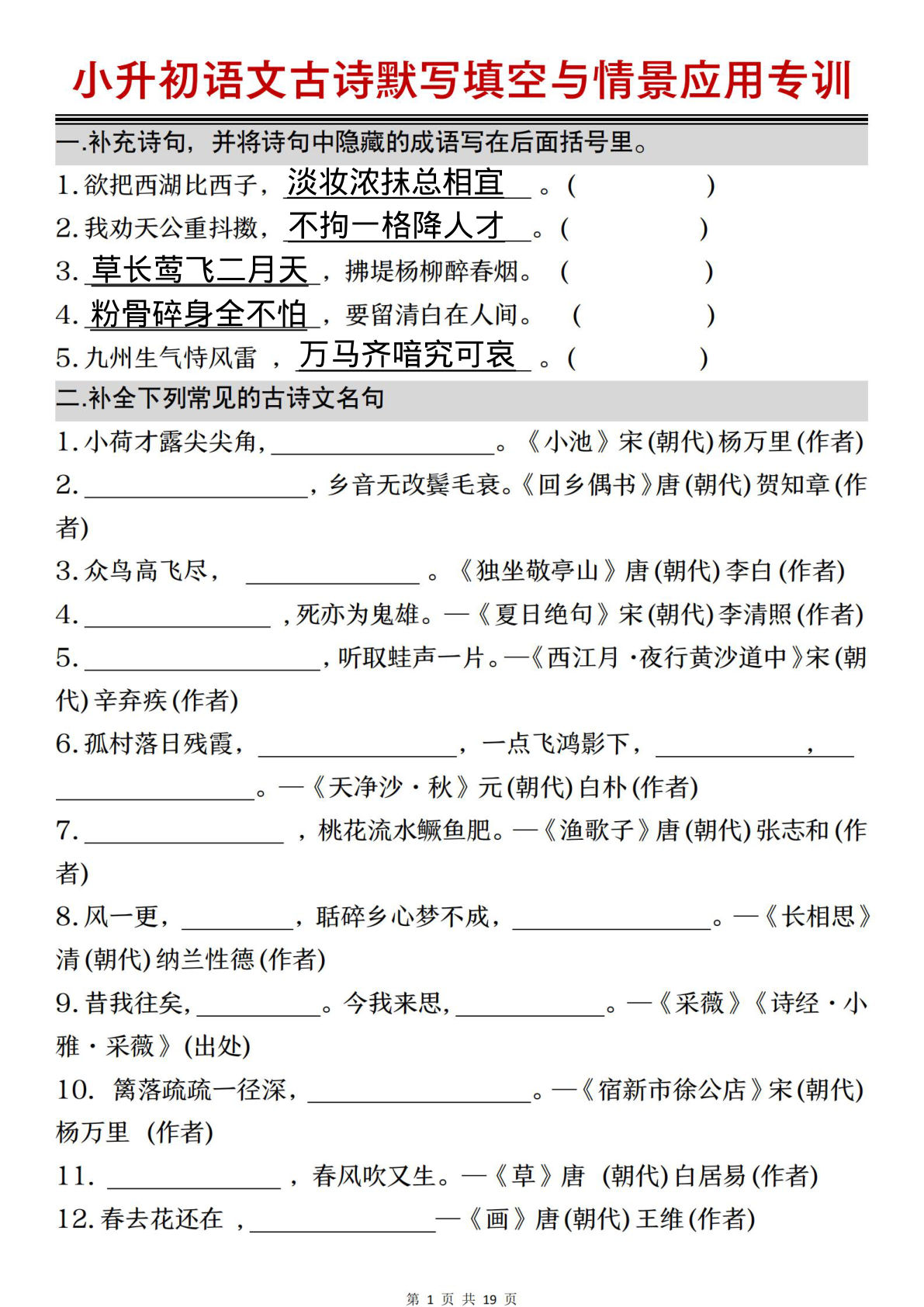 六年级下册语文古诗默写填空与情景应用专训