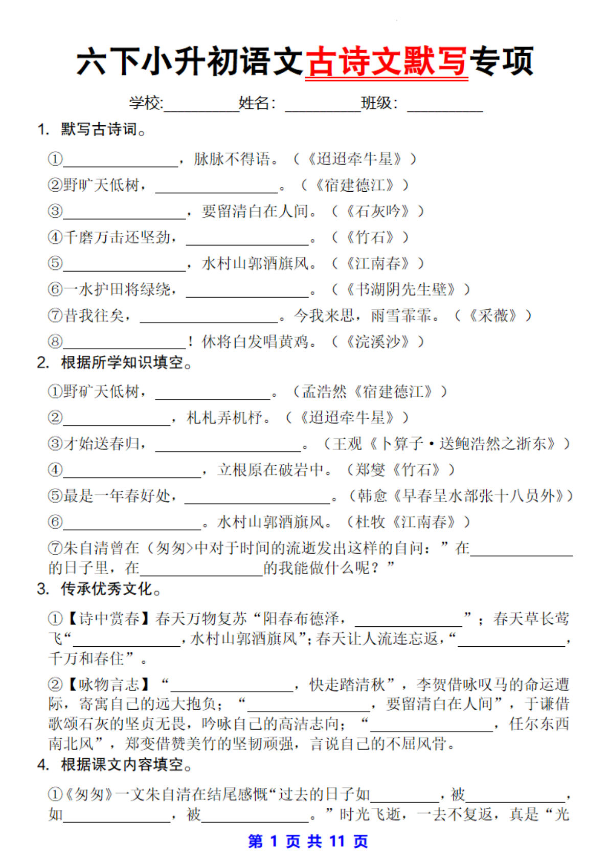 六年级下册语文古诗文默写专项