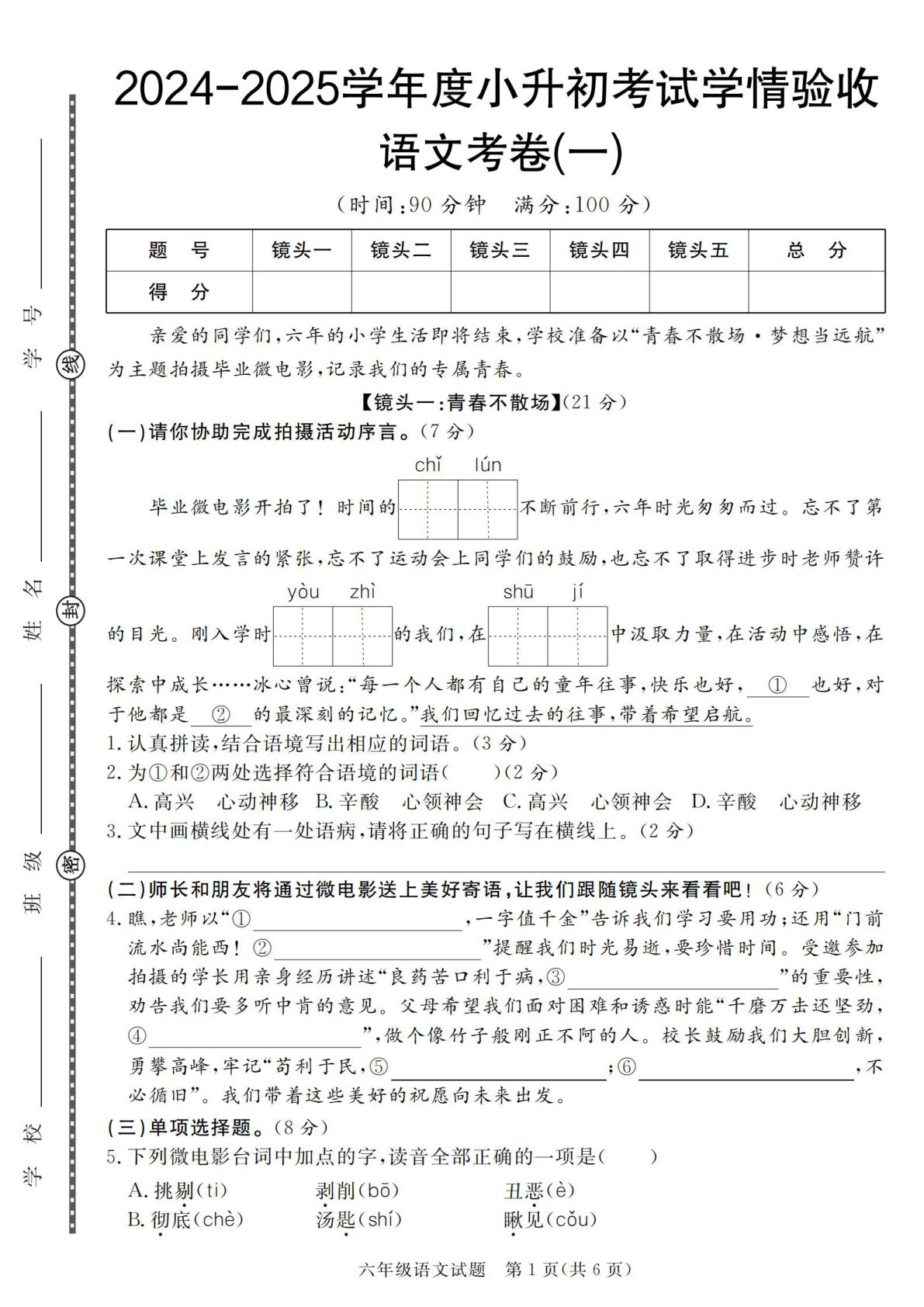 六年级下册语文考试学情验收卷