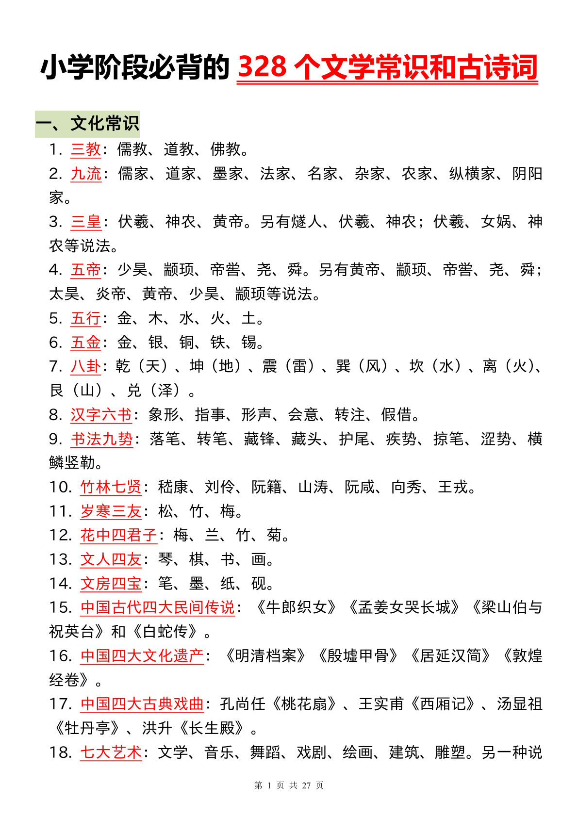 六年级下册语文小学阶段必背的328个文学常识和古诗词