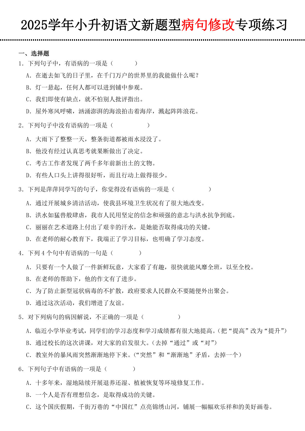 六年级下册语文新题型病句修改专项练习