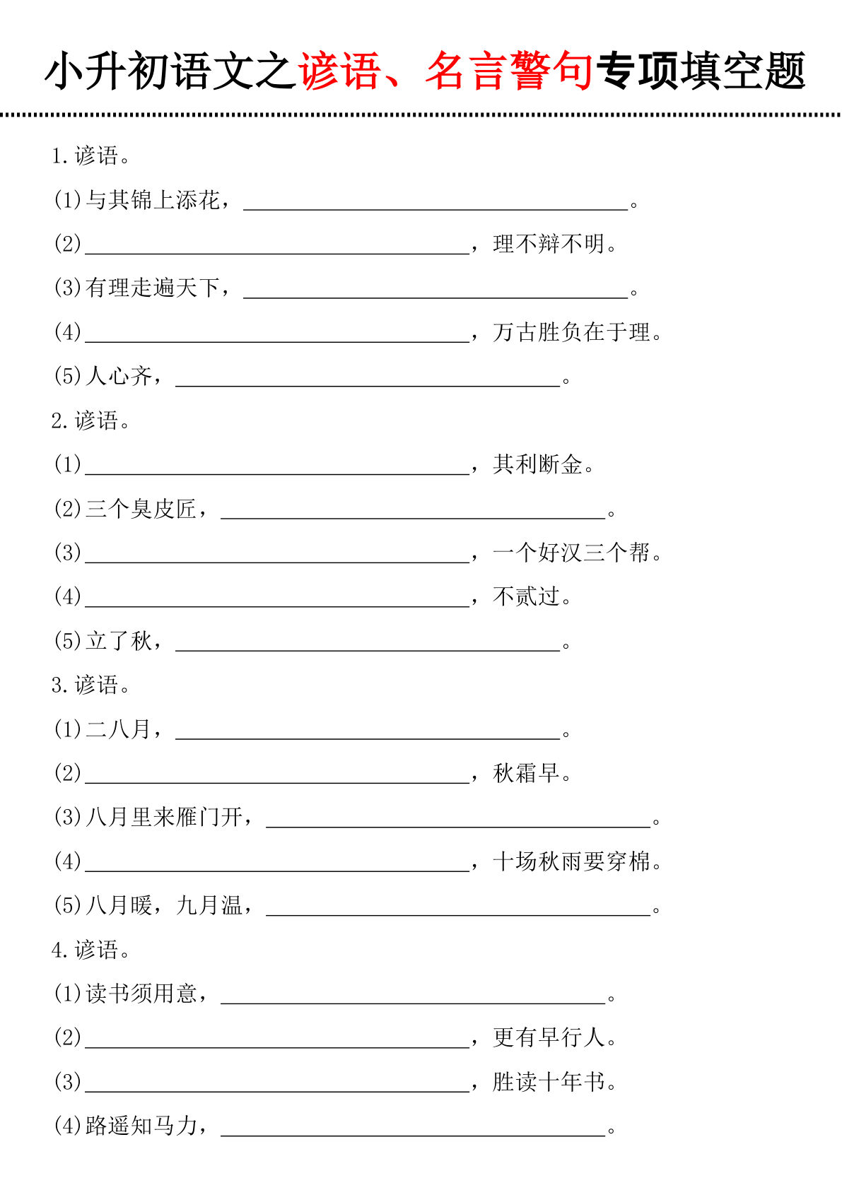 六年级下册语文之谚语、名言警句填空题