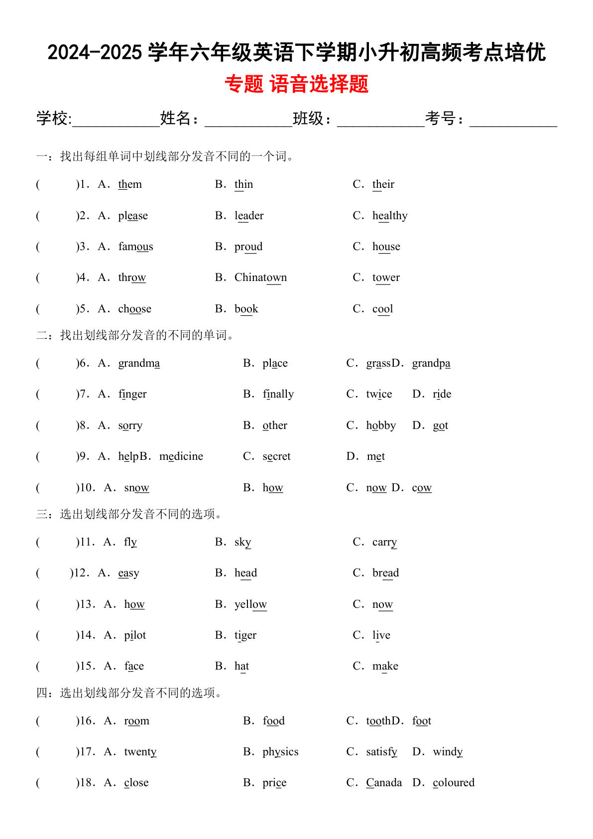 六年级下册英语【2024-2025学年高频·考点专题01 语音选择题】