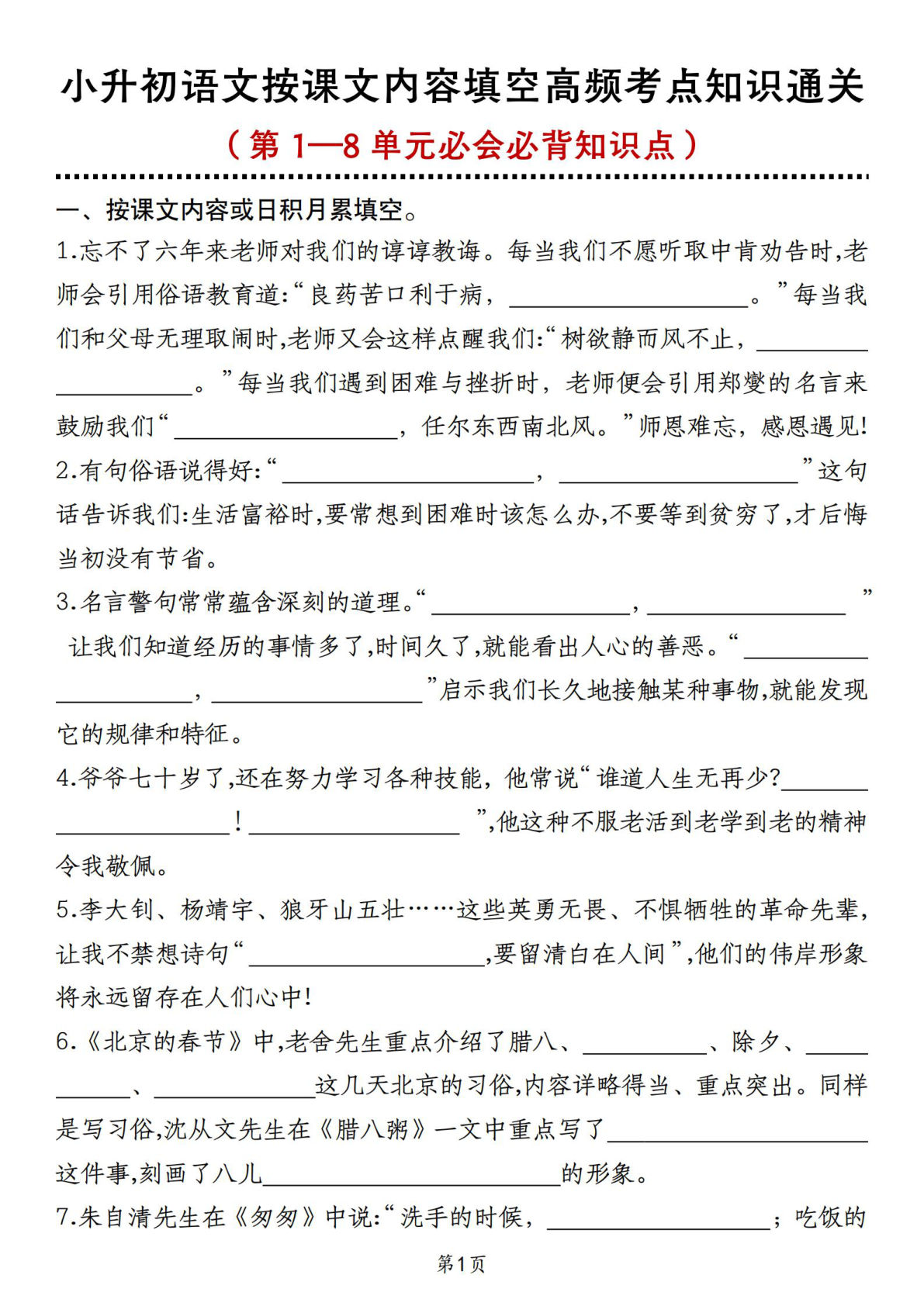 六年级下册语文按课文内容填空高频考点知识通关（第1—8单元必会必背知识点）