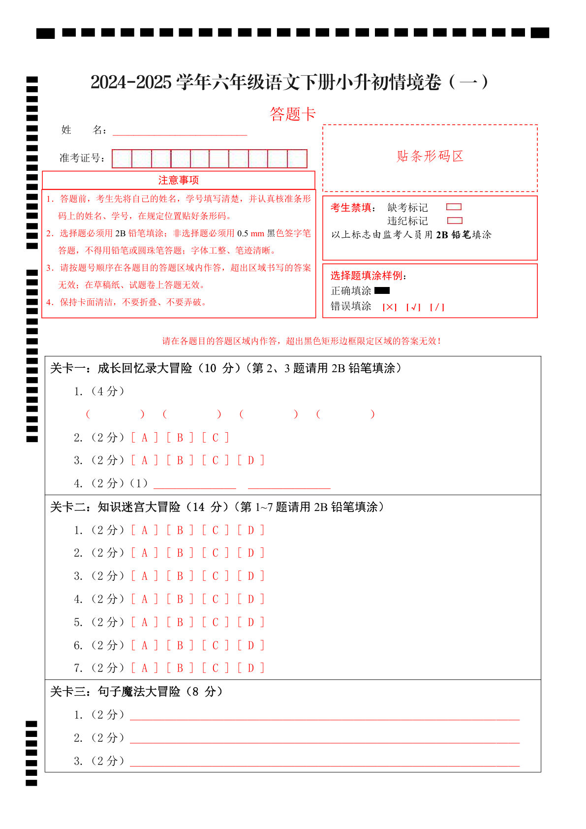 2024-2025学年六年级语文下册六年级下册情境卷（一）（答题卡）