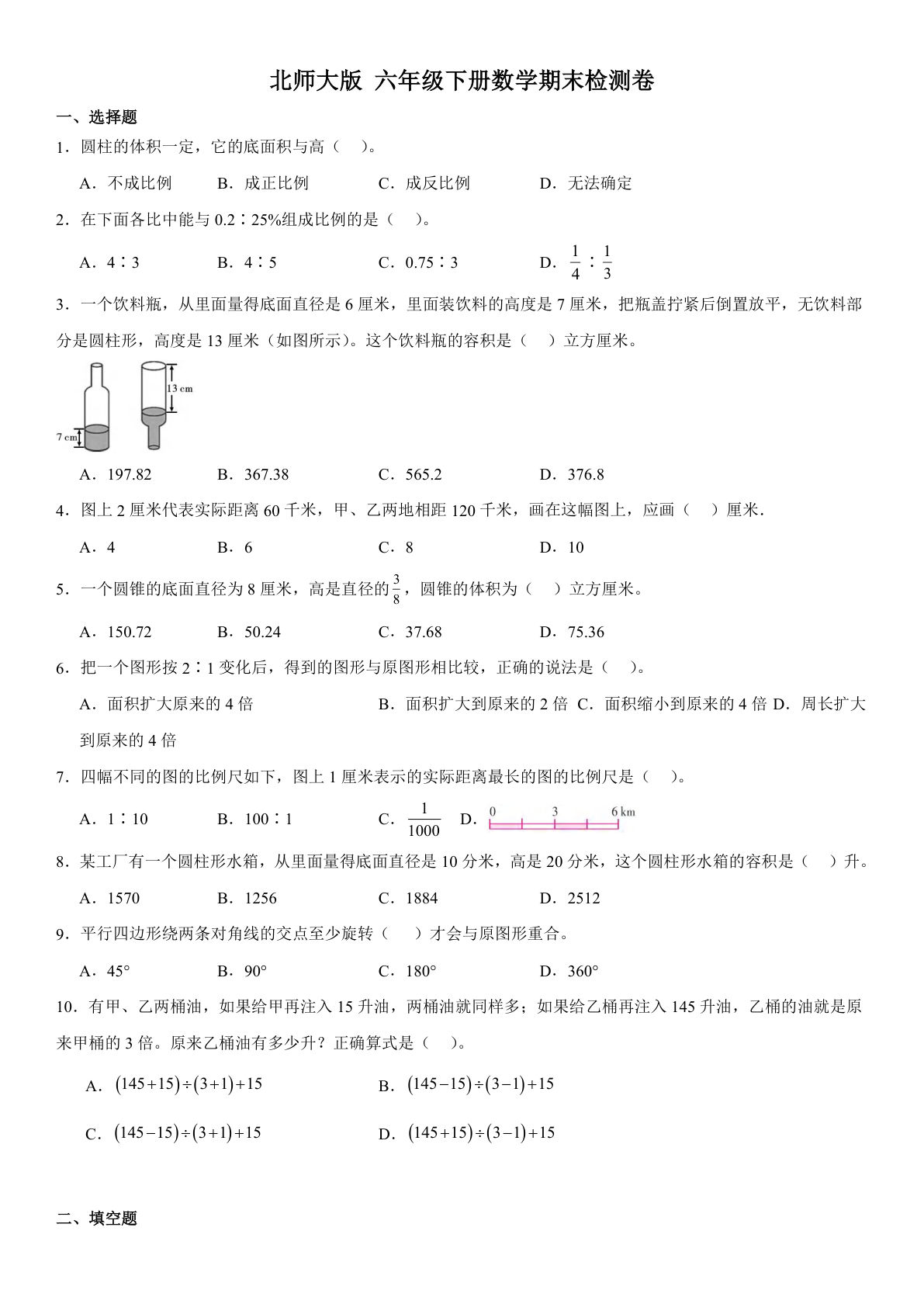 六年级下册北师版数学【期末检测卷（含答案）】