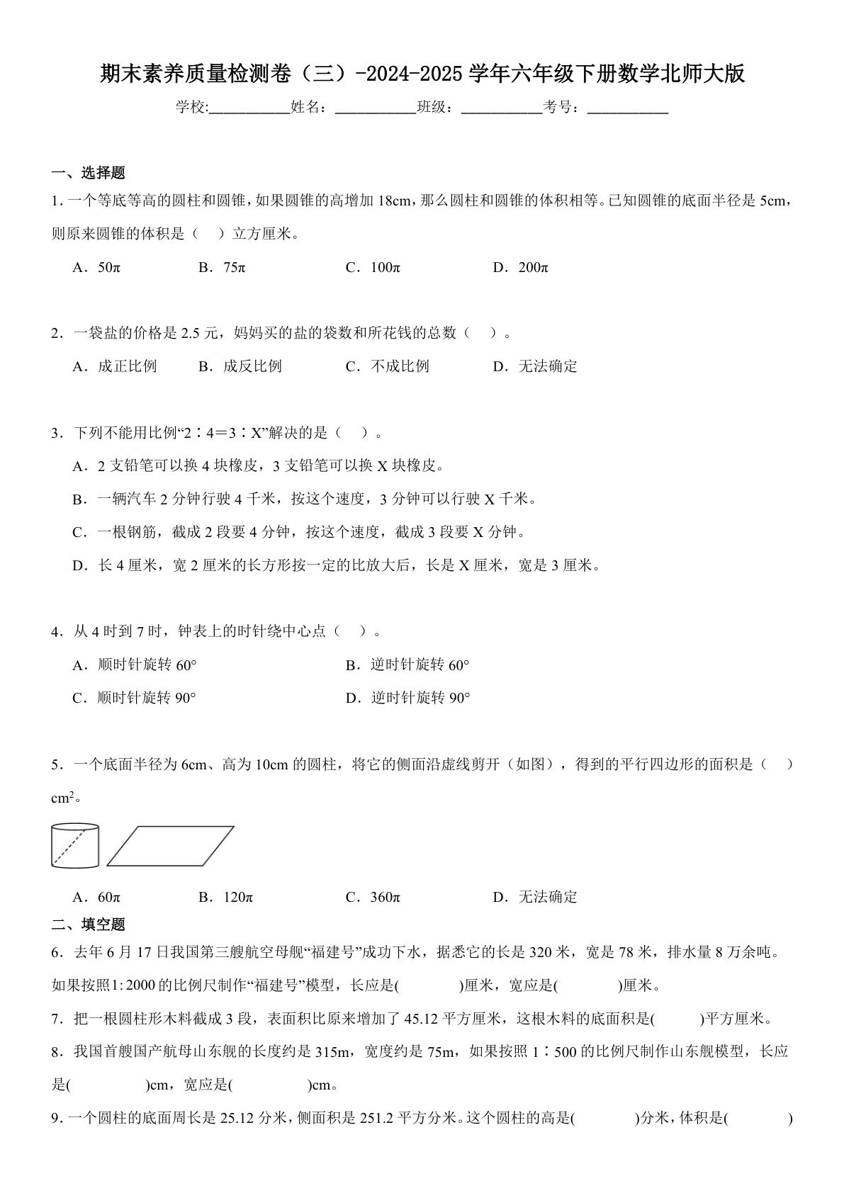六年级下册北师版数学【期末素养质量检测卷（三）（含解析）】