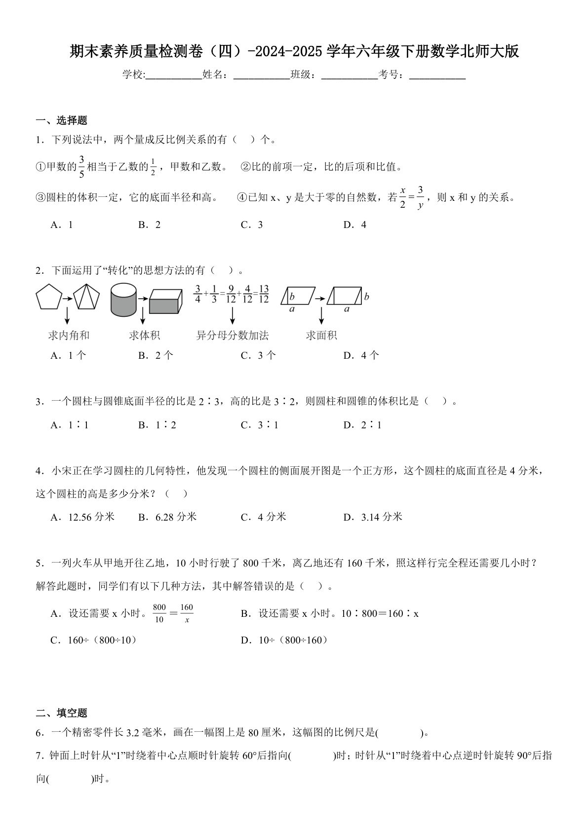 六年级下册北师版数学【期末素养质量检测卷（四）（含解析）】