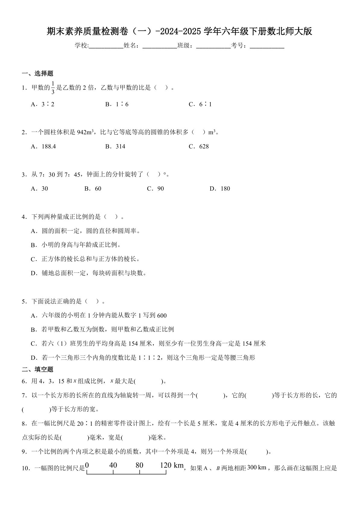 六年级下册北师版数学【期末素养质量检测卷（一）（含解析）】