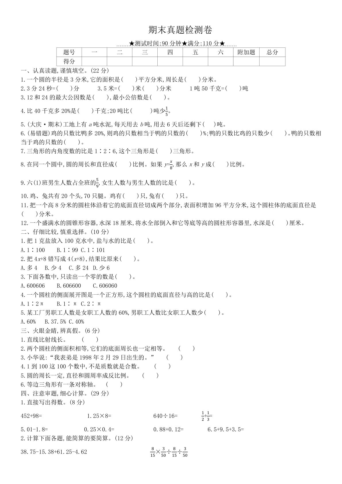 六年级下册北师版数学【期末真题检测卷】