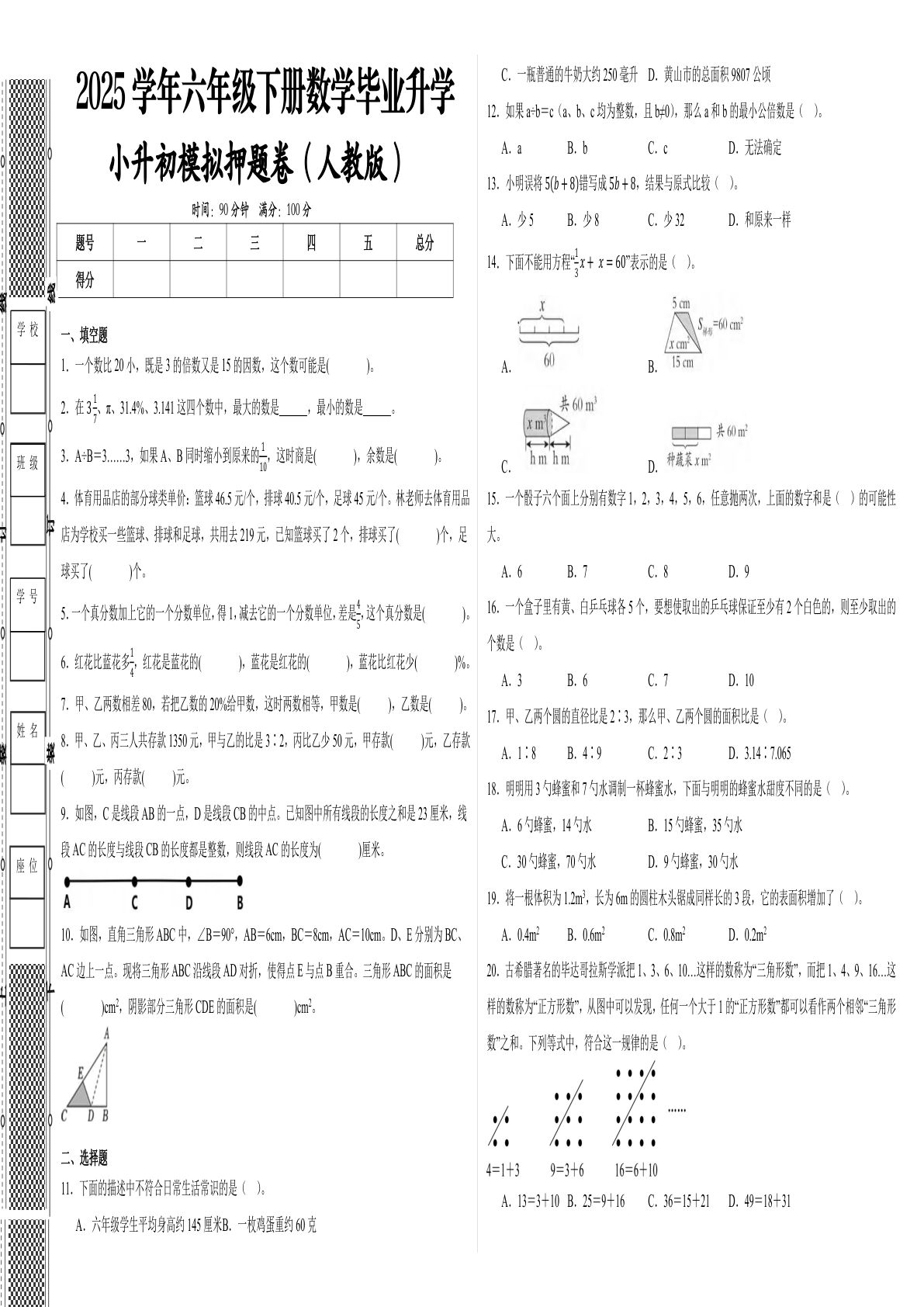 六年级下册人教版数学【2024-2025学年六年级下册全真模拟试卷（提高03）】