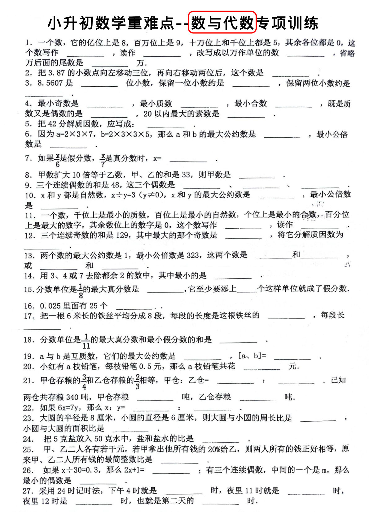 六年级下册数学【数与代数专项训练】