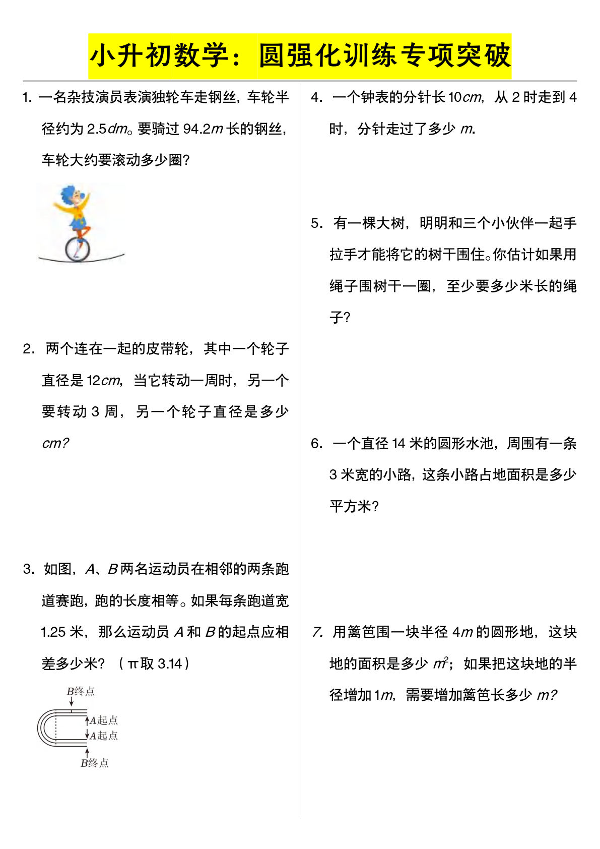 六年级下册数学【圆强化训练专项突破】