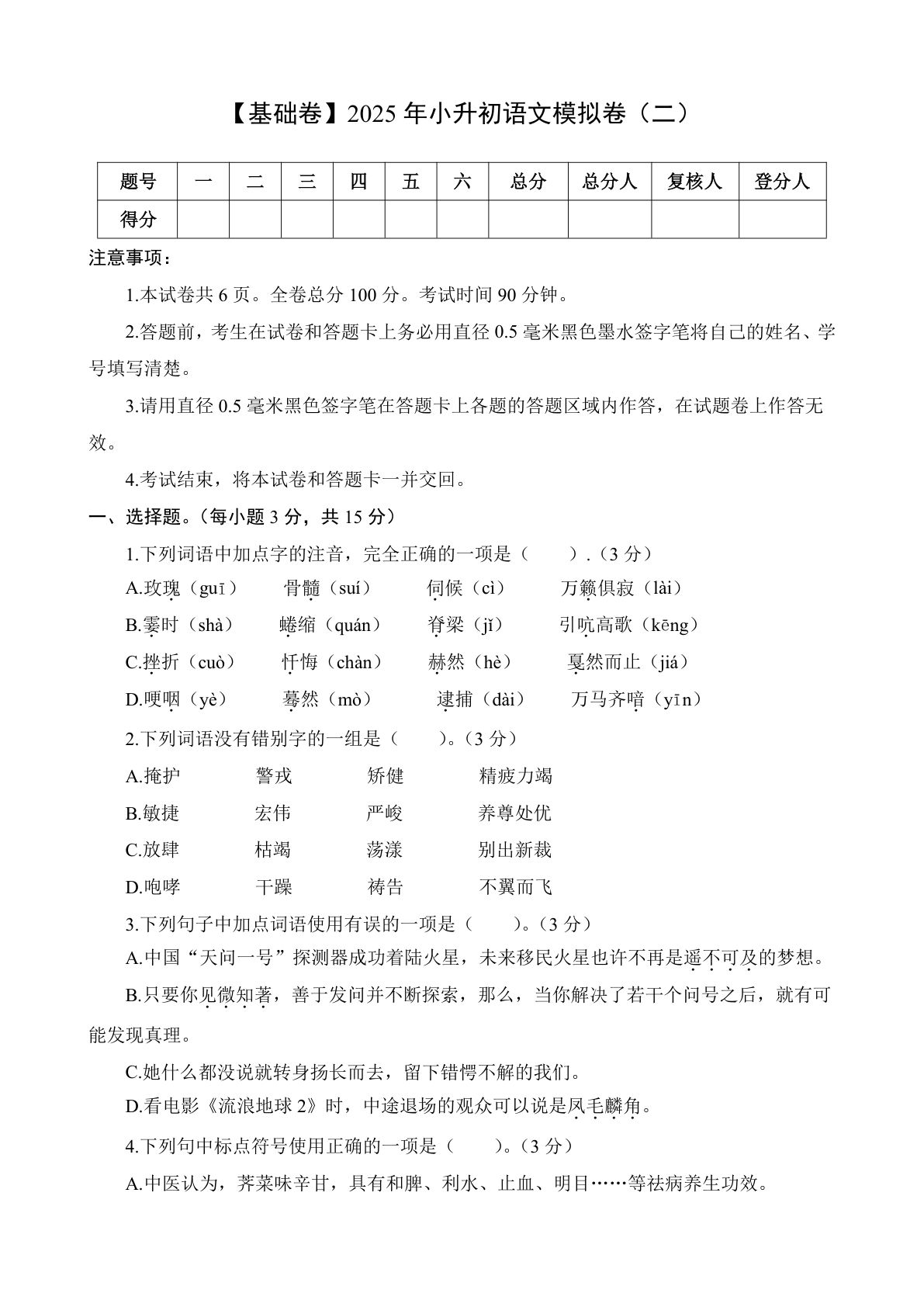 基础卷-2025年六年级下册语文模拟卷（二）