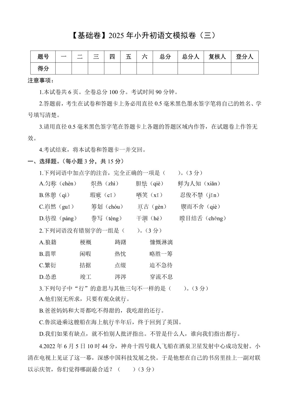 基础卷-2025年六年级下册语文模拟卷（三）