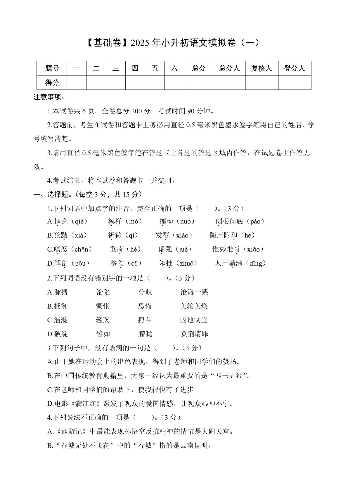 基础卷-2025年六年级下册语文模拟卷（一）