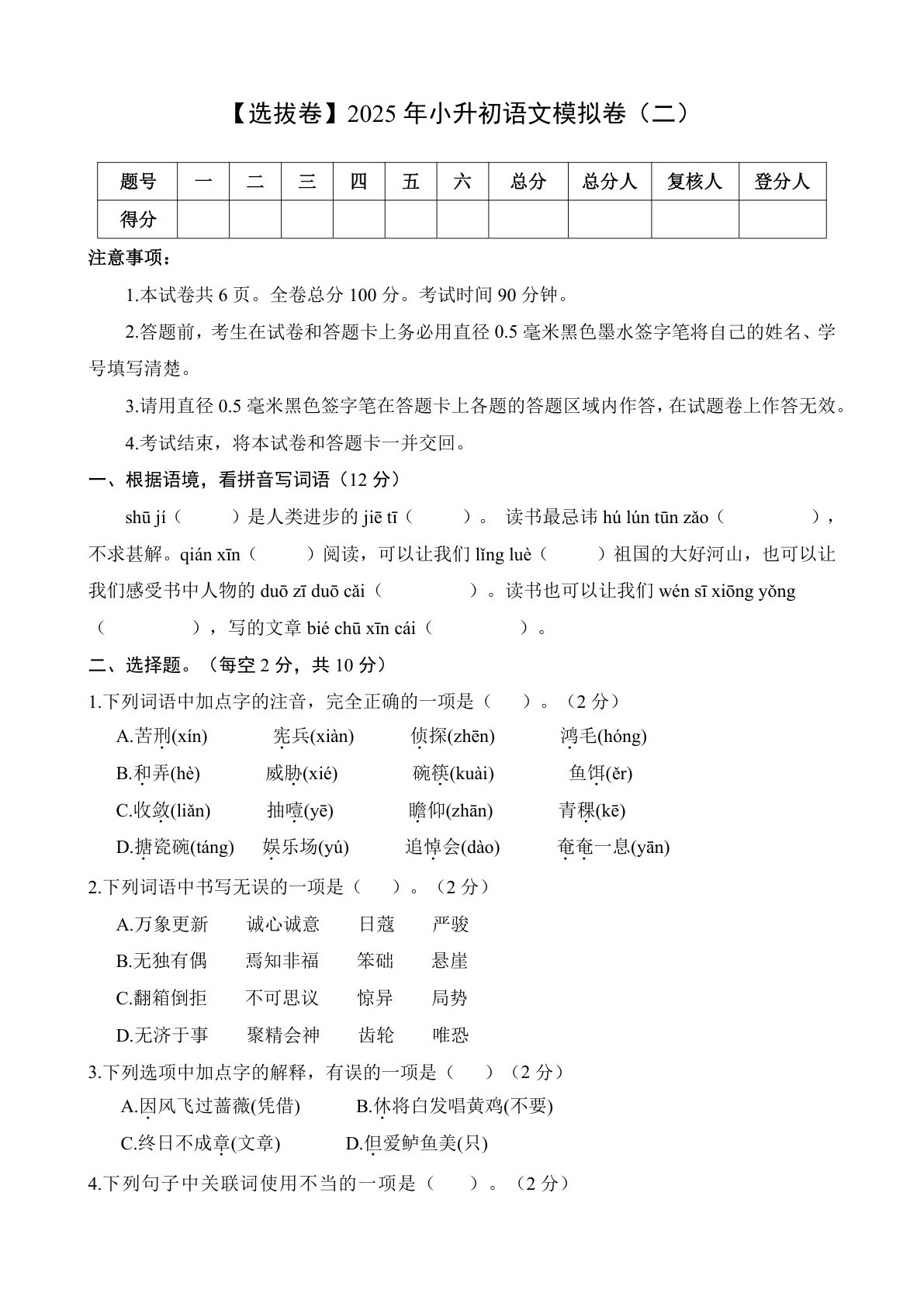 选优卷-2025年六年级下册语文模拟卷（二）