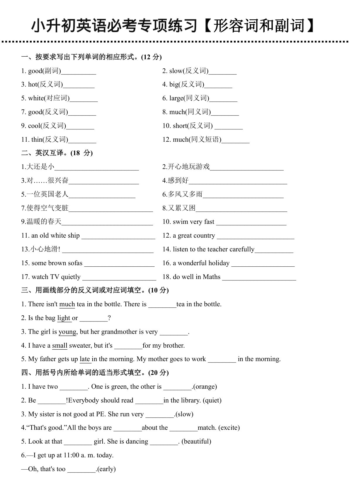 六年级下册英语【必考专项练习（形容词和副词）】
