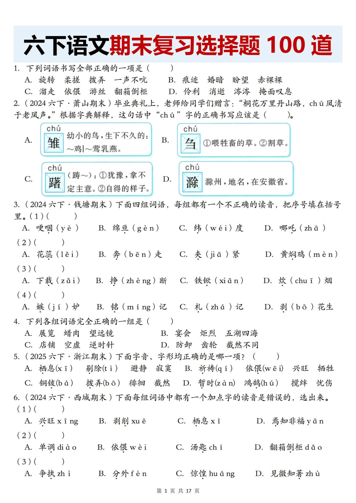 【期末复习选择题100道】六年级下册语文